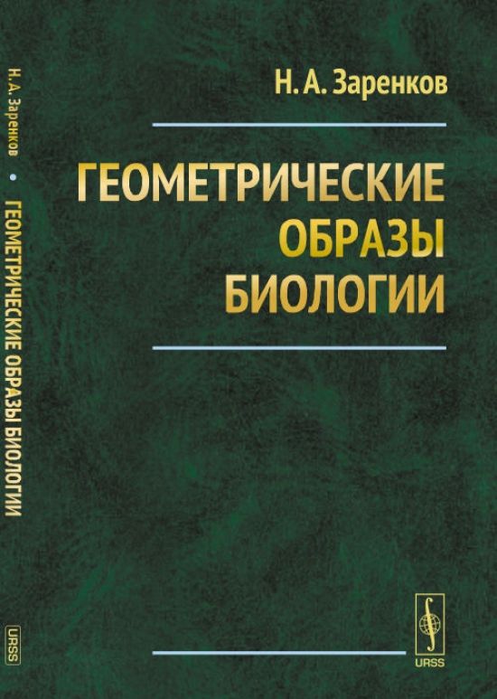 Образы биологии. Геометрические образы биологии, Заренков н.а., 2015.. Заренков Николай Алексеевич. Семиотическая теория жизни. Заренков сопромат. Заренков н. "Биосимметрика".