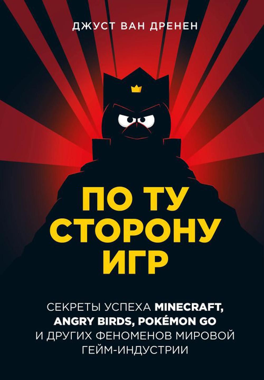 По ту сторону игр. Принципы успеха Minecraft, Angry Birds, Pokemon GO и  других феноменов мировой гейминдустрии - купить с доставкой по выгодным  ценам в интернет-магазине OZON (962908248)