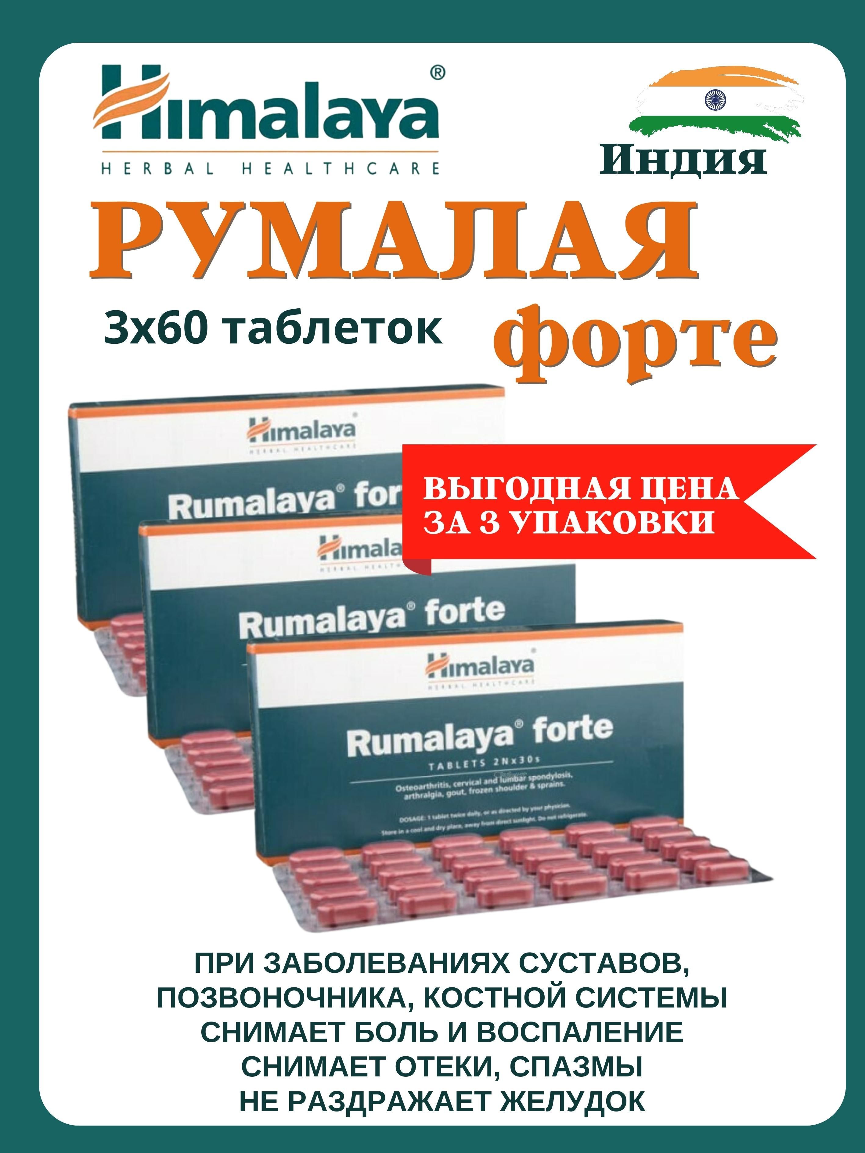 Румалая форте. Румалайя таблетки. Румалайя форте таблетки. Румалайя форте инструкция.