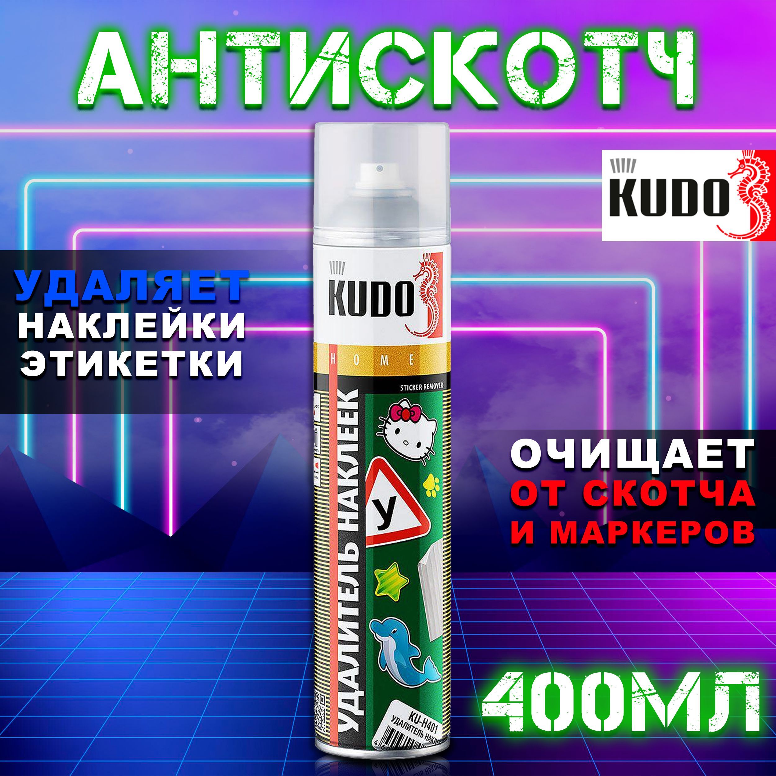 Антискотч KUDO 400 мл / Средство (спрей) для удаления этикеток и следов  скотча / Удалитель наклеек и следов клея, аэрозоль KU-H401 - купить с  доставкой по выгодным ценам в интернет-магазине OZON (962969783)