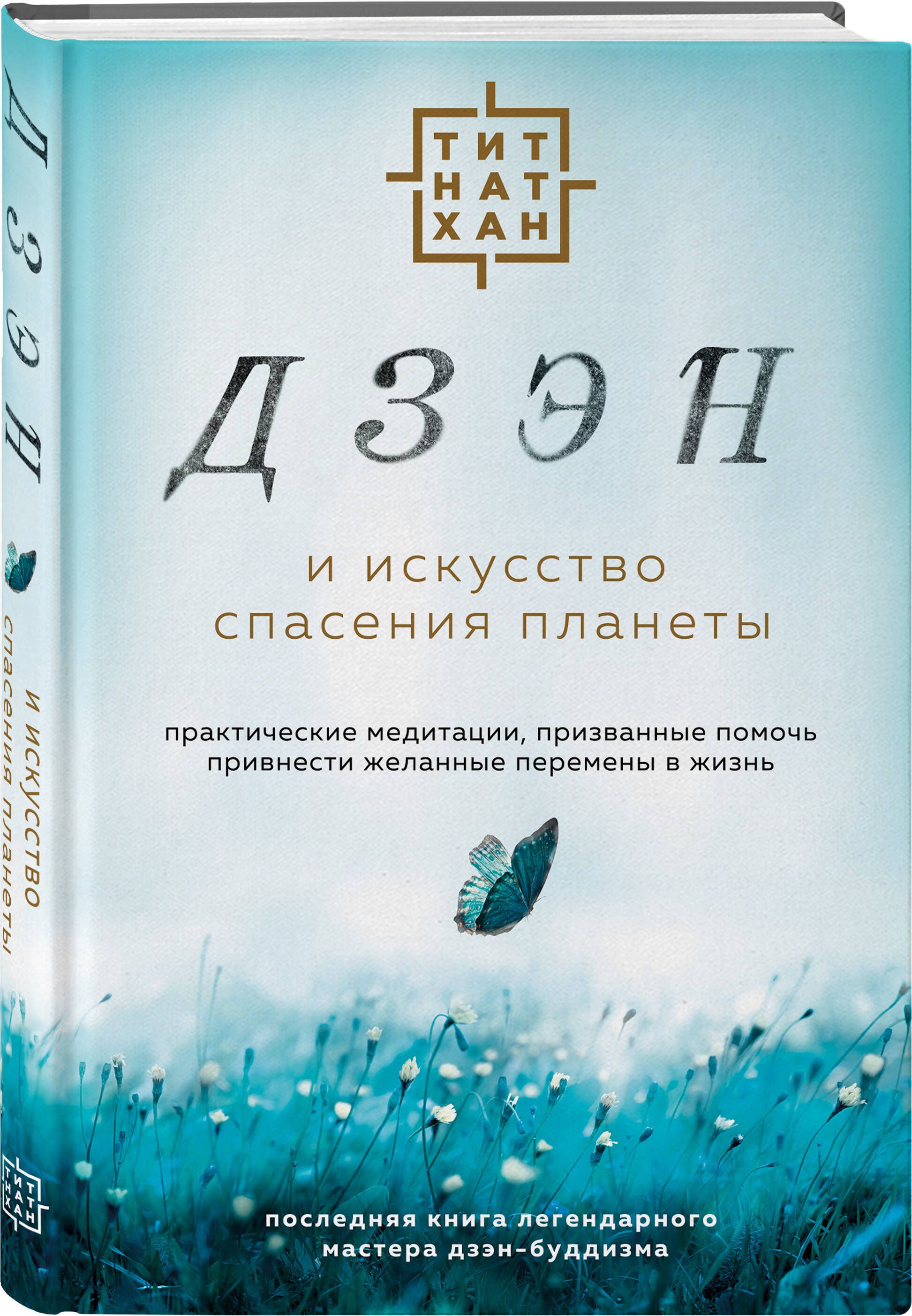 Дзэн и искусство спасения планеты | Тит Нат Хан - купить с доставкой по  выгодным ценам в интернет-магазине OZON (756269176)