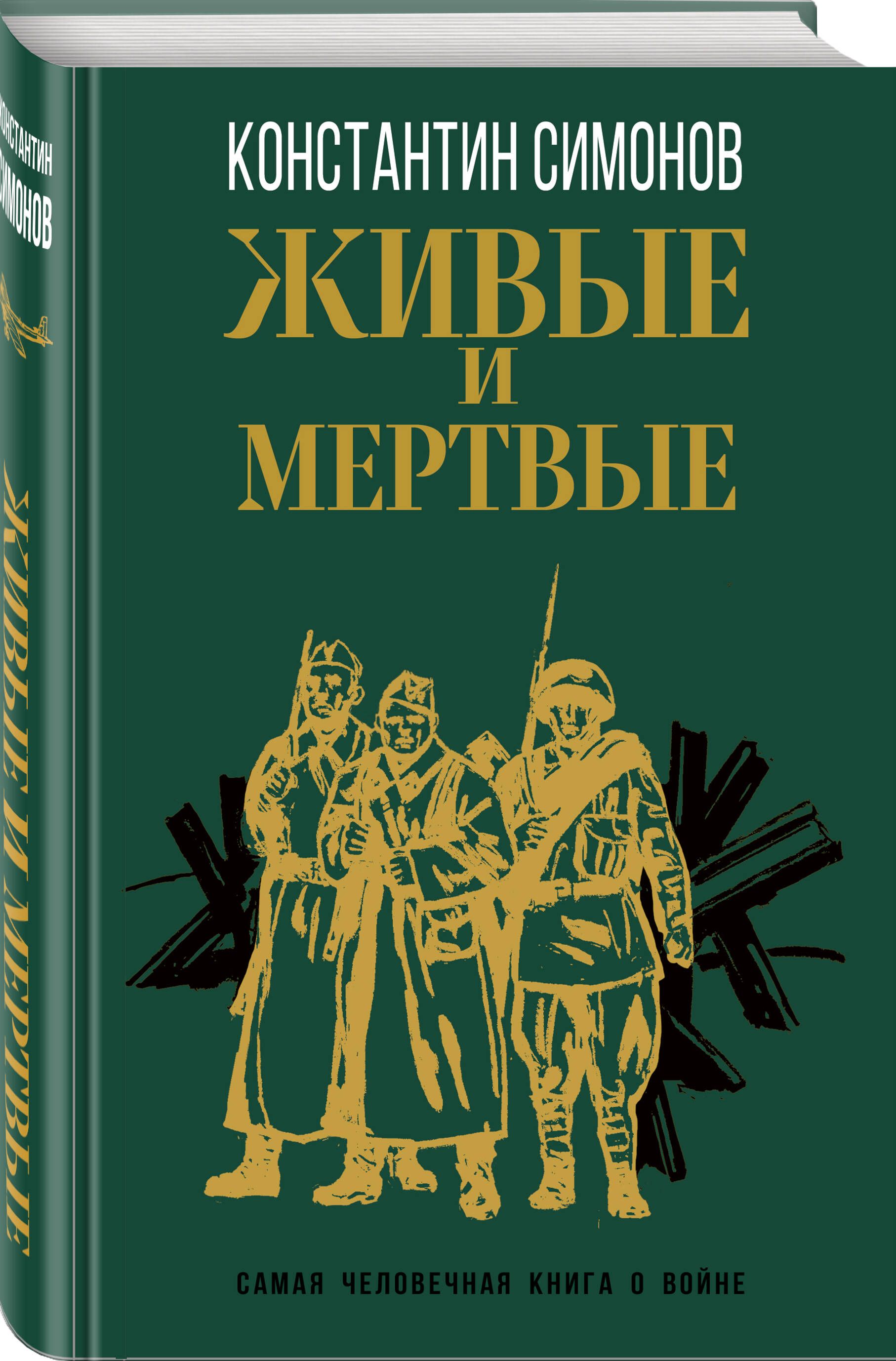 Живые и мертвые симонов краткое. Живые и мертвые книга. Симонов к. "живые и мертвые".