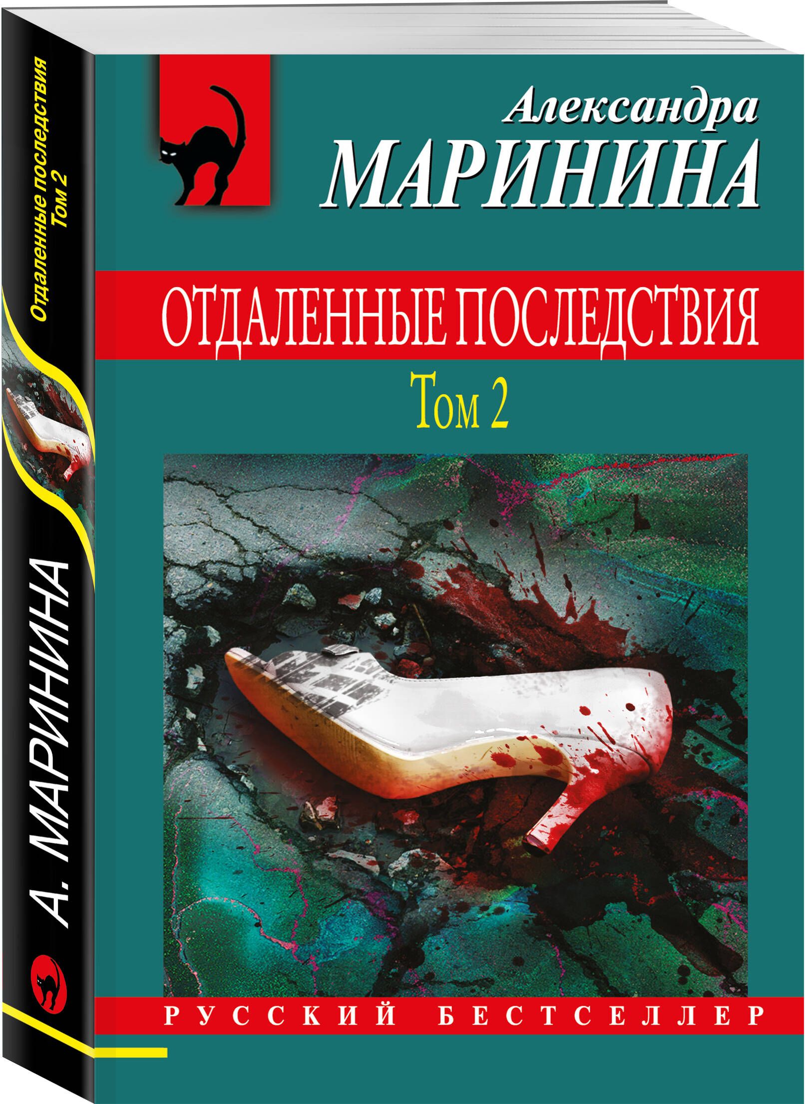 Отдаленные последствия. Том 2 - купить с доставкой по выгодным ценам в  интернет-магазине OZON (579590103)