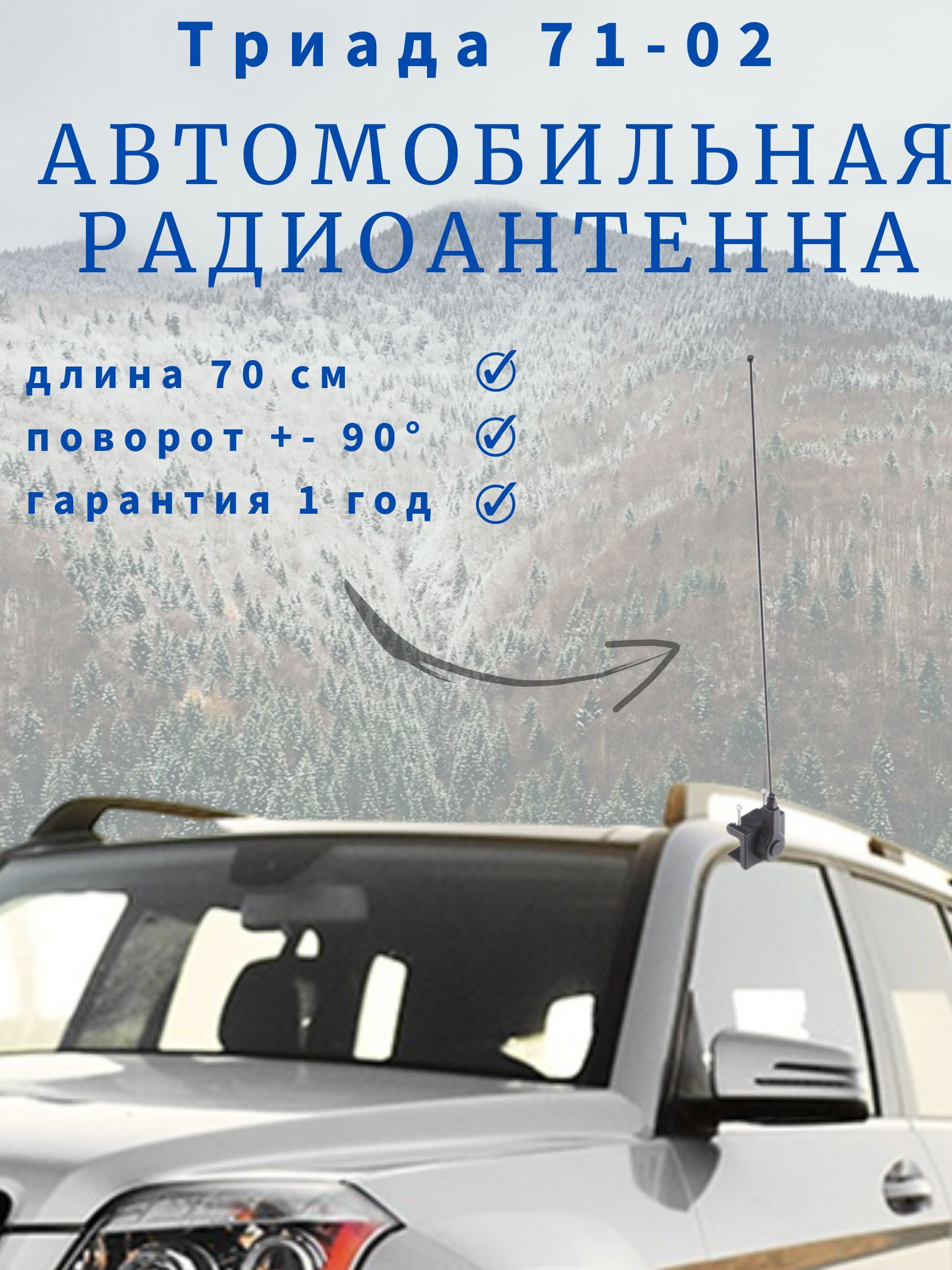 Автомобильная антенна на желобок/водосток 