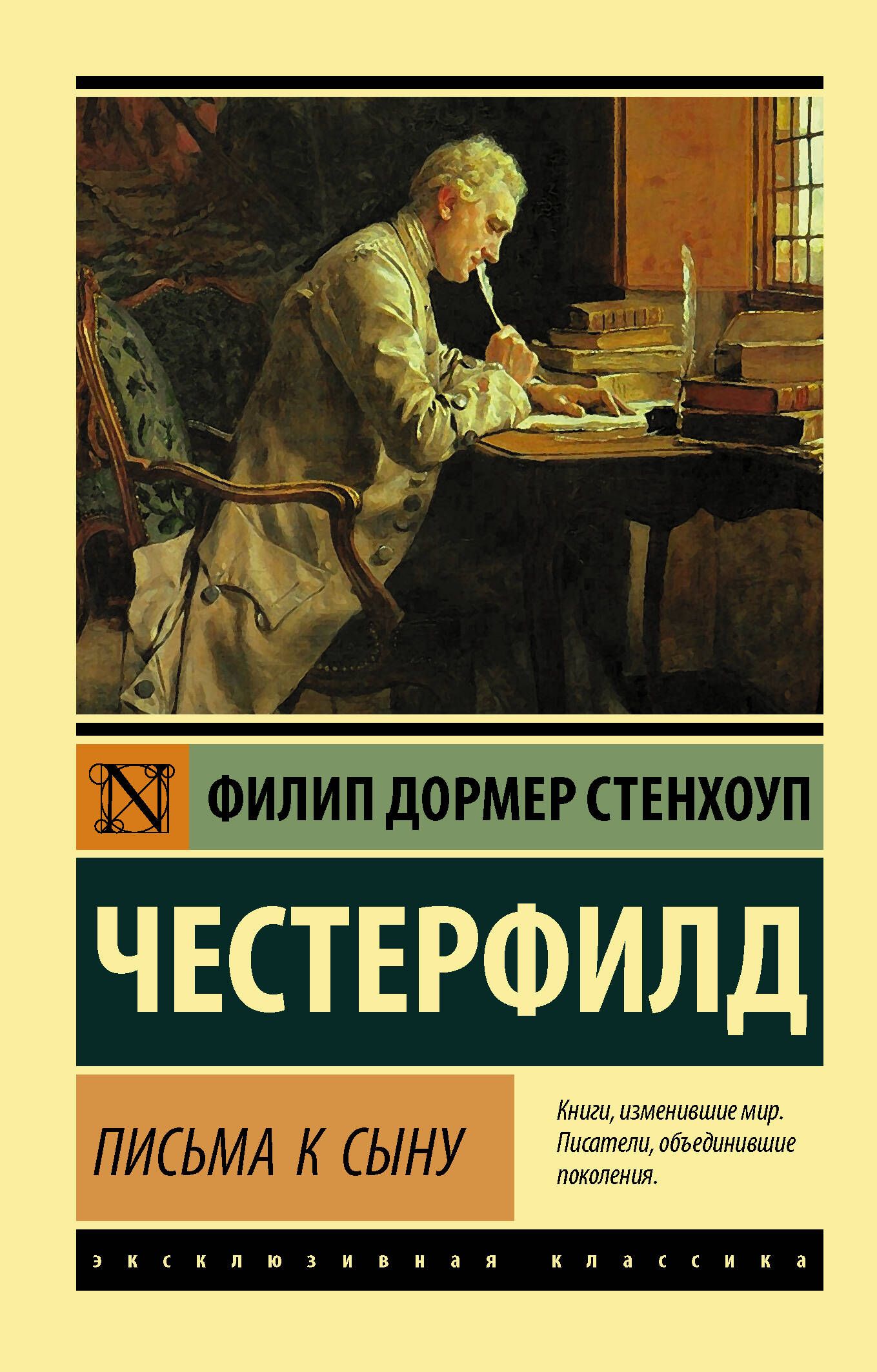 Письма к сыну. Филип Дормер Стенхоп Честерфилд письма к сыну. Письма к сыну книга. Честерфилд. Письма к сыну. Письма сыну Лорд Честерфилд.