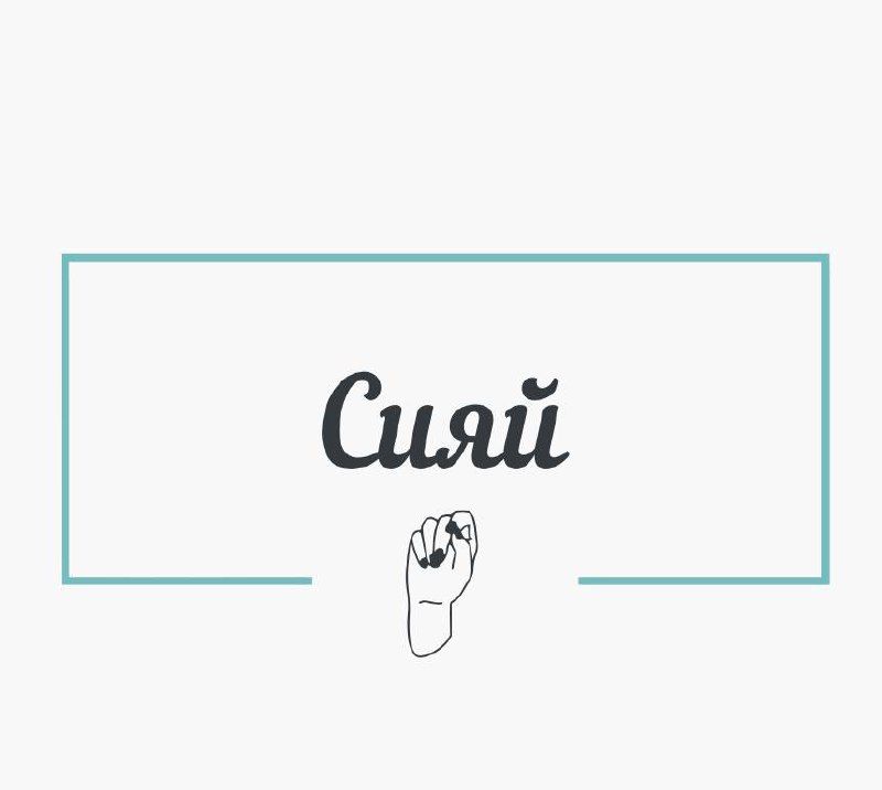 СИЯЙ — купить товары СИЯЙ в интернет-магазине OZON