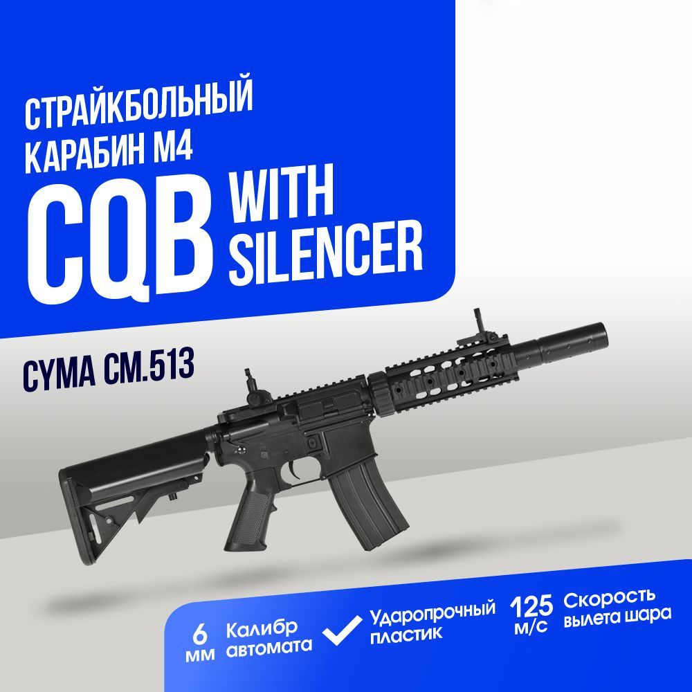 Автомат страйкбольный: Карабин Cyma M4 CQB with silencer ABS (CM513)