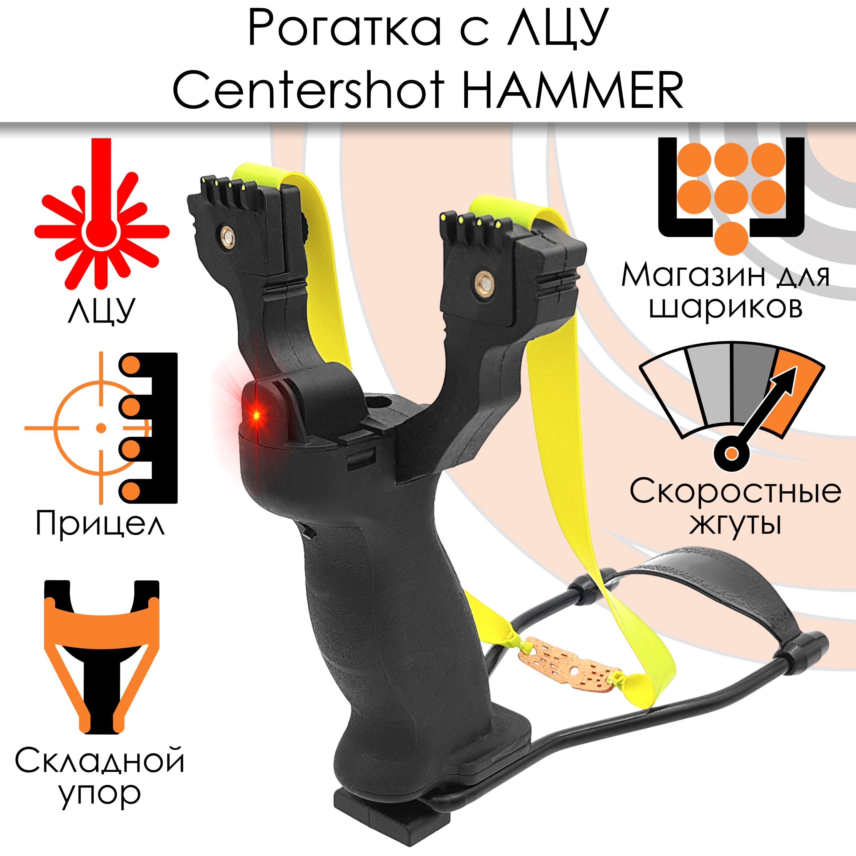 Рогатка Centershot Hammer с ЛЦУ - купить с доставкой по выгодным ценам в  интернет-магазине OZON (336279940)