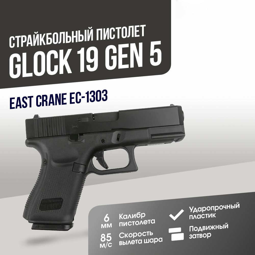 Автомат страйкбольный: Пистолет East Crane Glock 19 Gen 5 BK (EC-1303) -  купить с доставкой по выгодным ценам в интернет-магазине OZON (1191848323)