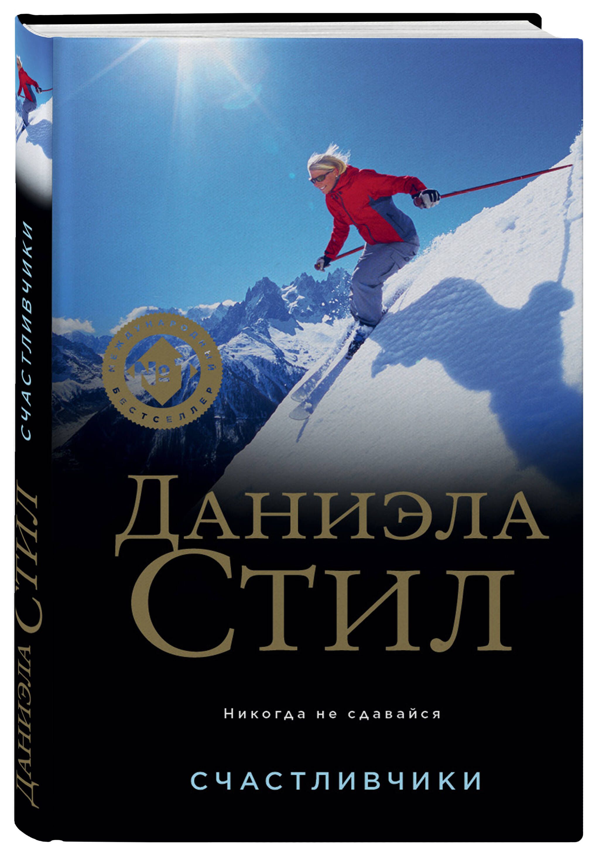 Счастливчики | Стил Даниэла - купить с доставкой по выгодным ценам в  интернет-магазине OZON (755127116)