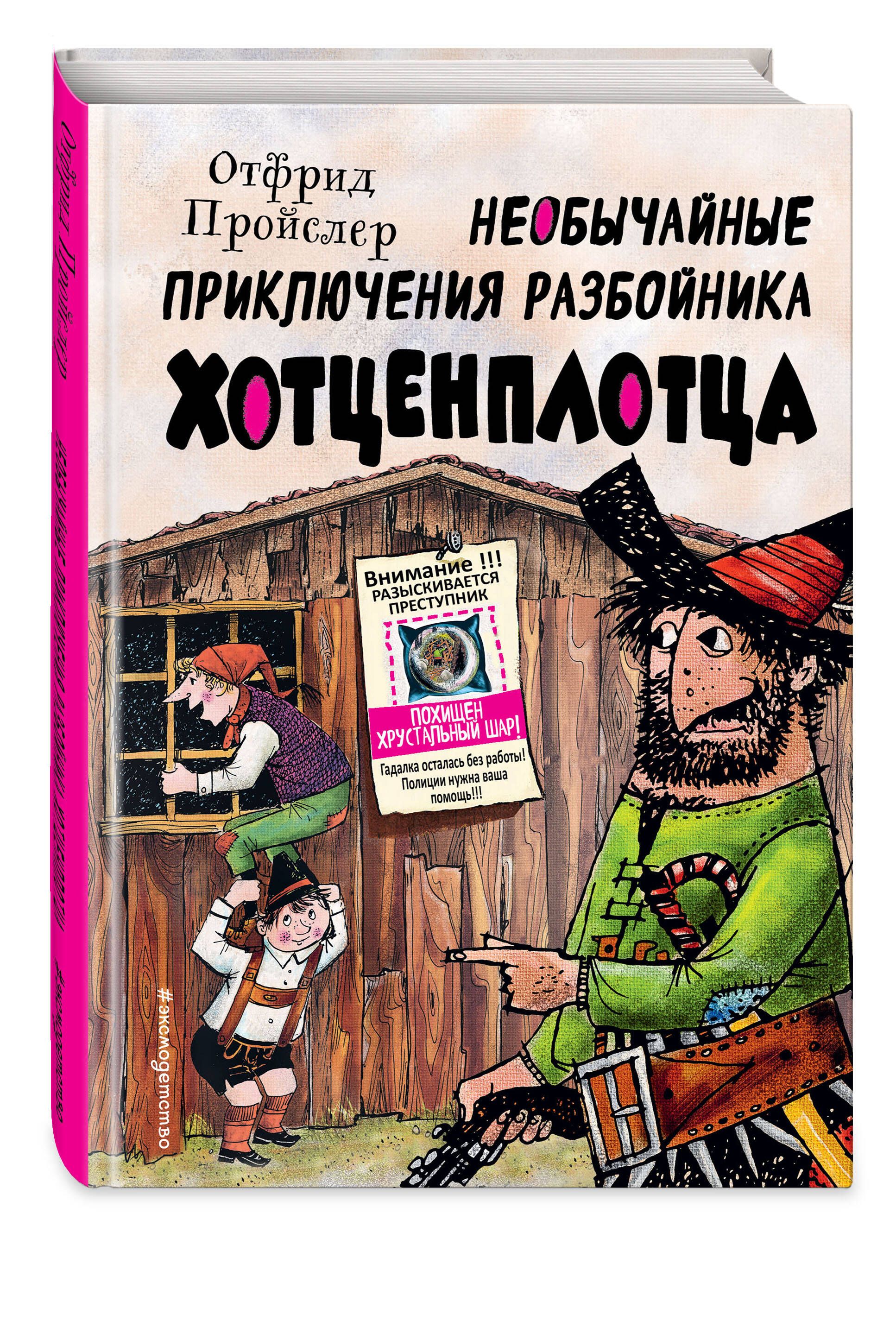 Необычайные приключения разбойника Хотценплотца (ил. Ф. Триппа) | Пройслер  Отфрид - купить с доставкой по выгодным ценам в интернет-магазине OZON  (652242328)