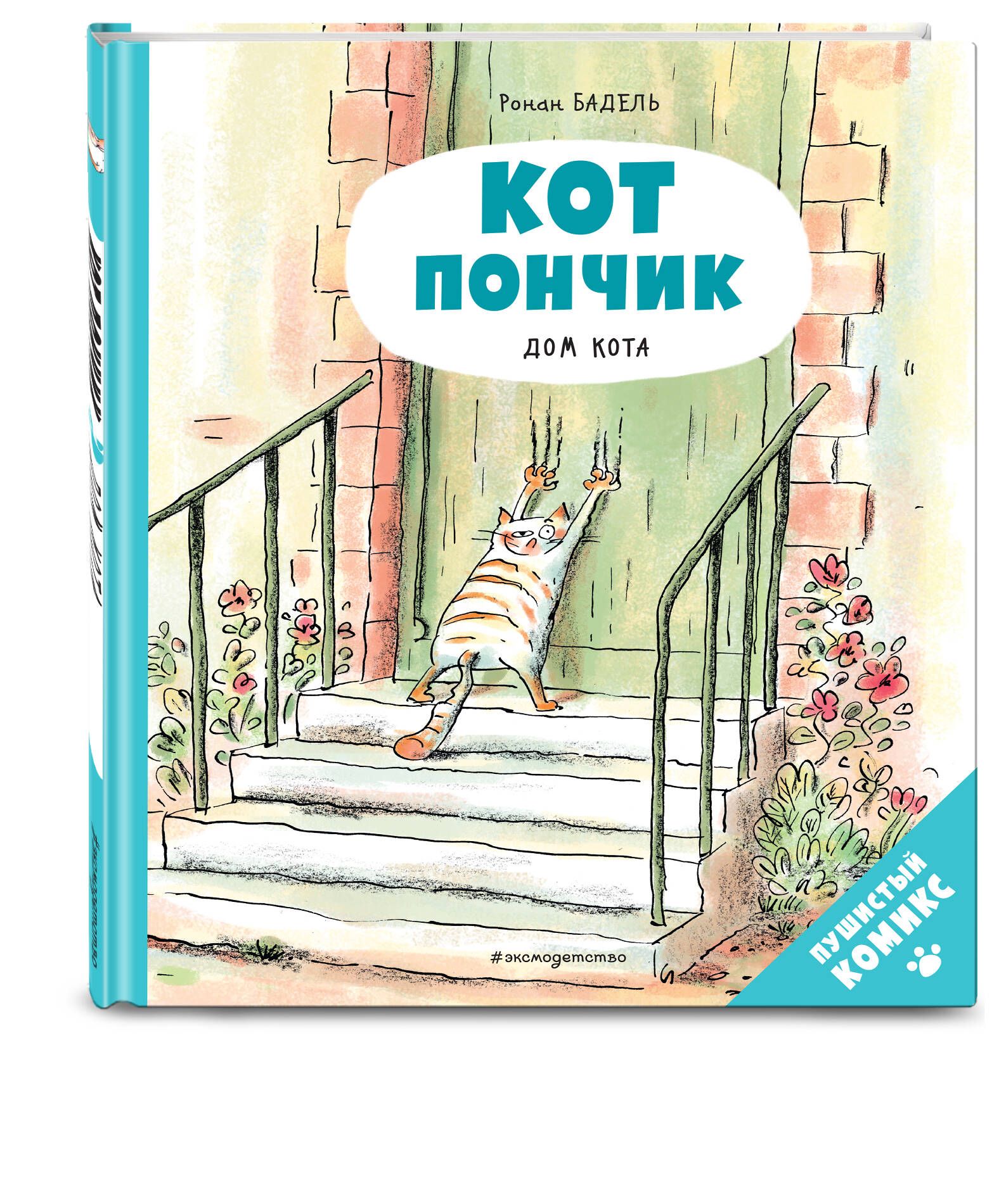 Кот Пончик. Дом кота | Бадель Ронан - купить с доставкой по выгодным ценам  в интернет-магазине OZON (536524236)