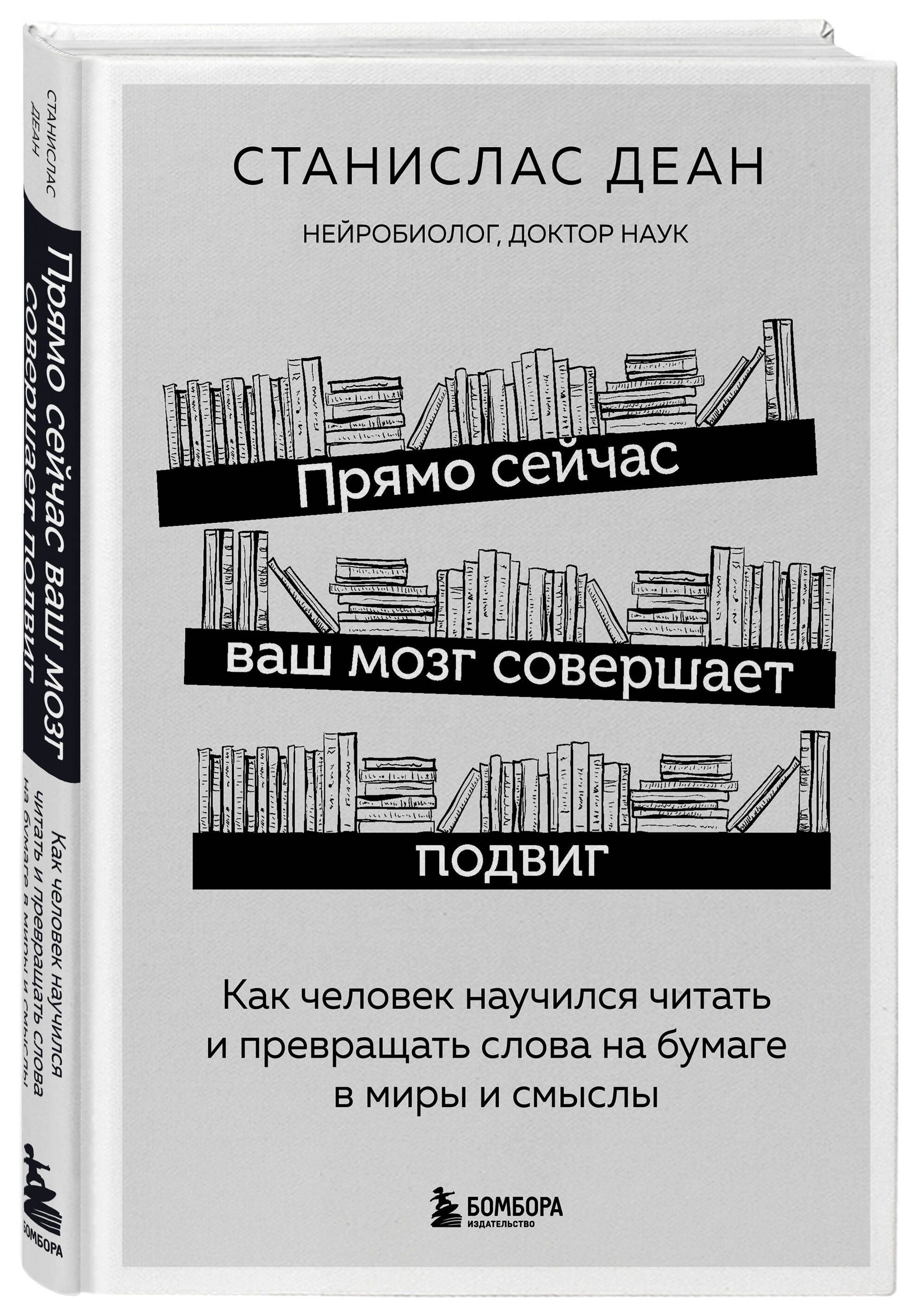 Прямо сейчас ваш мозг совершает подвиг. Как человек научился читать и  превращать слова на бумаге в миры и смыслы | Деан Станислас - купить с  доставкой по выгодным ценам в интернет-магазине OZON (504809613)