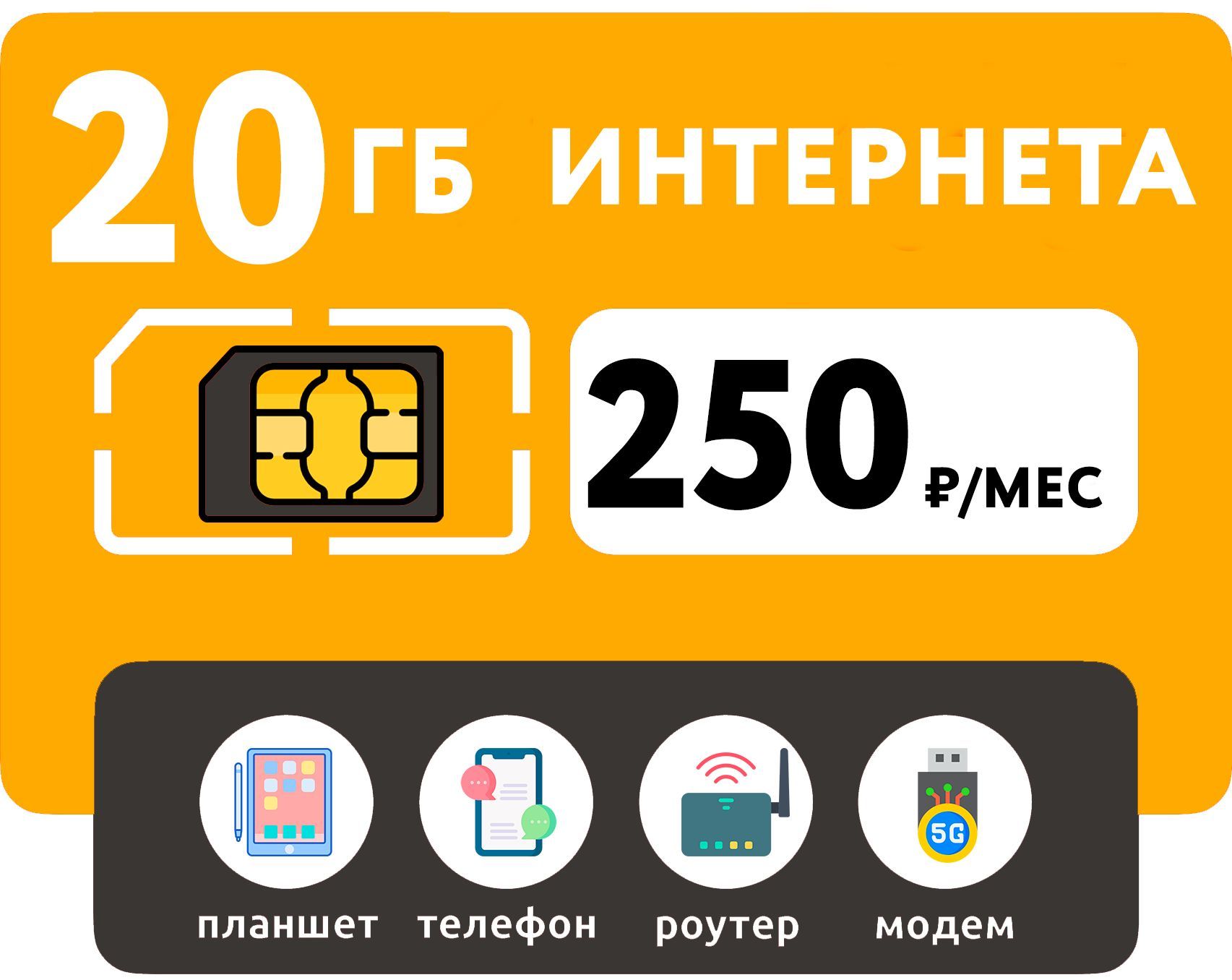 WHYFLY SIM-карта SIM-карта 20 Гб интернет 3G/4G за 250 руб/мес (смартфоны,  планшеты, модемы, роутеры) (Вся Россия) - купить с доставкой по выгодным  ценам в интернет-магазине OZON (1317401810)