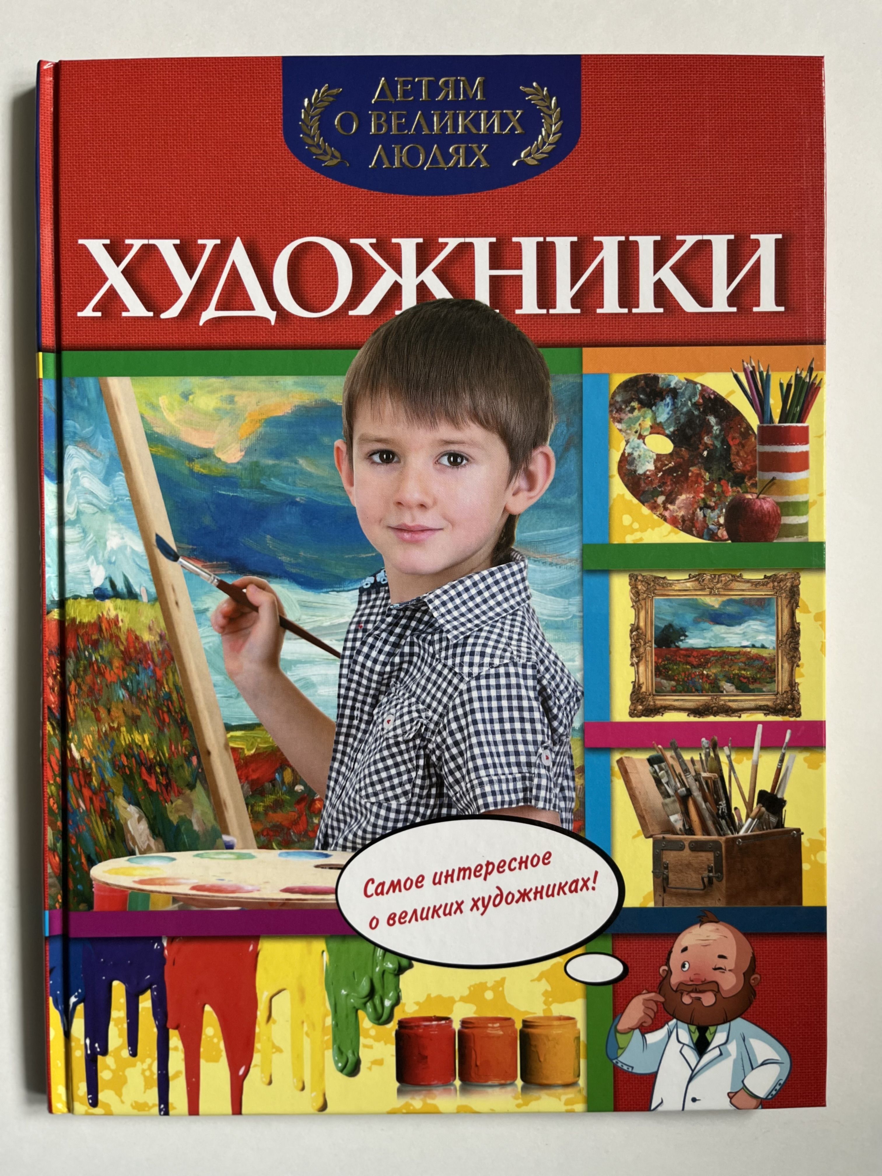 Книги про художников. Книга художника. Детские книги про художников. Книги о художниках для детей. Книги по искусству для детей.