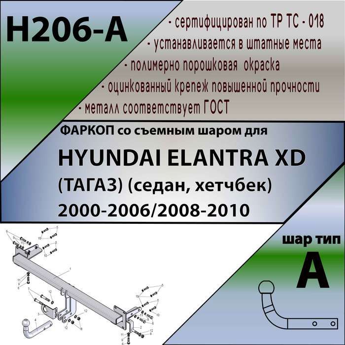 Фаркоп ТСУ для HYUNDAI ELANTRA XD (ТАГАЗ) (седан, хетчбек) 2000-20062008-2010 + СЕРТИФИКАТ