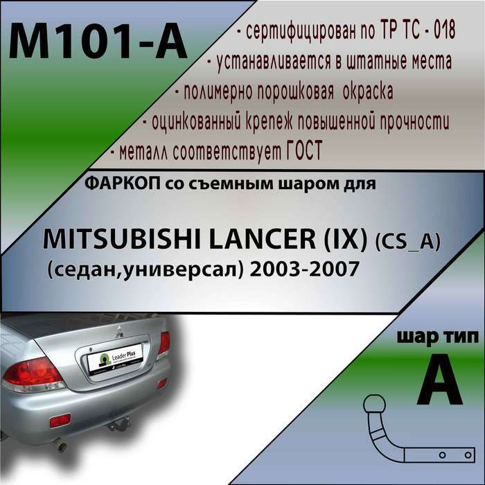 Фаркоп ТСУ для MITSUBISHI LANCER (IX) (CS_A) (седан,универсал) 2003-2007 + СЕРТИФИКАТ