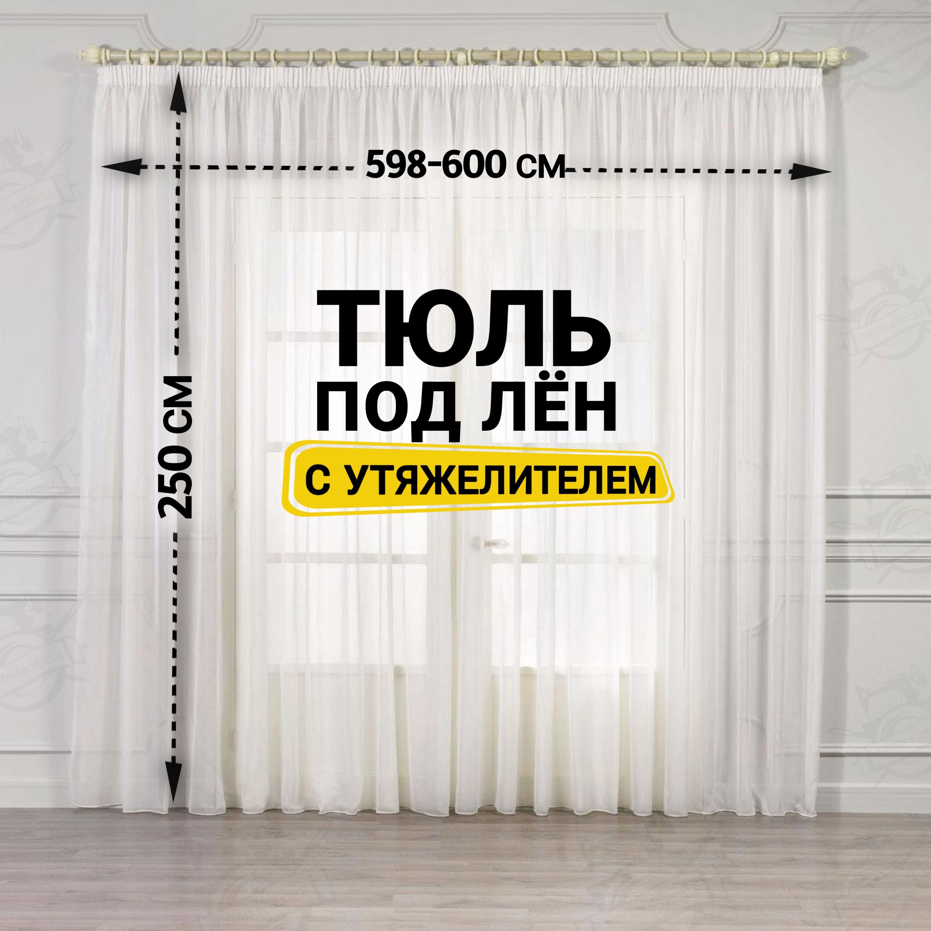 Curtain & Textile Тюль высота 250 см, ширина 600 см, крепление - Лента, Белый