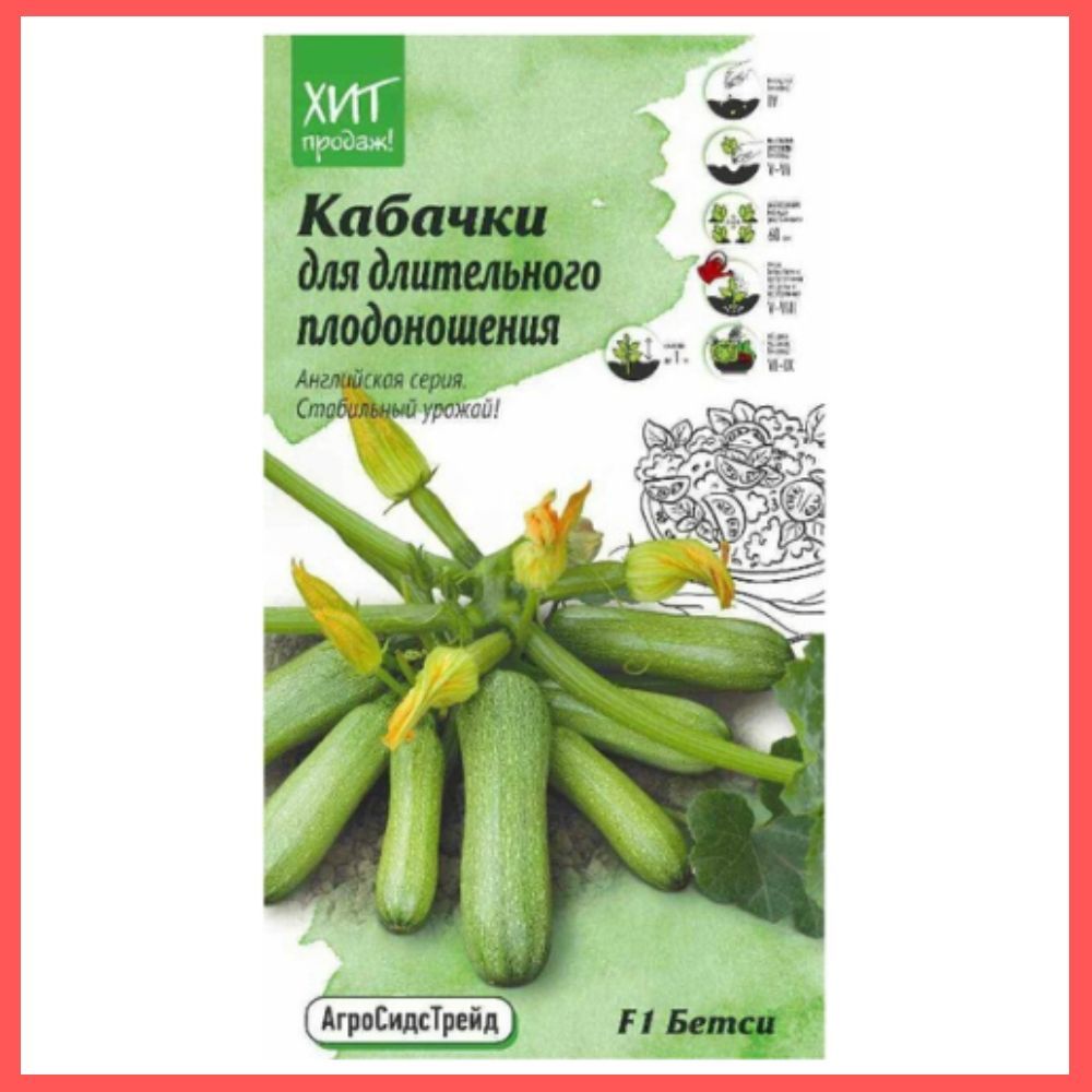 Агросидстрейд. Кабачок f1 Бетси. Семена Гавриш Sakata кабачок суха f1 5 шт.. Кабачок Бетси f1 и галакси. Кабачок Джуна f1 5шт ССОВ.