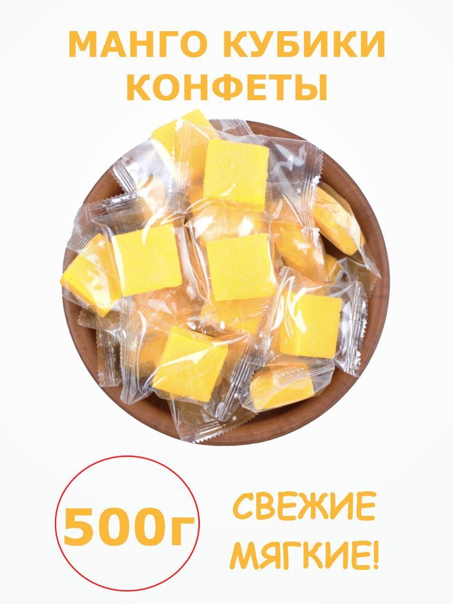 Мангокубикиконфетыжевательные,конфетыизманго0.5кг/500г