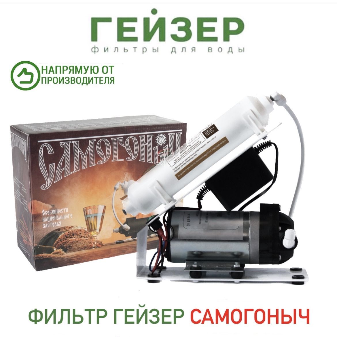 Фильтр Гейзер Самогонный для очистки самогона, арт.62056