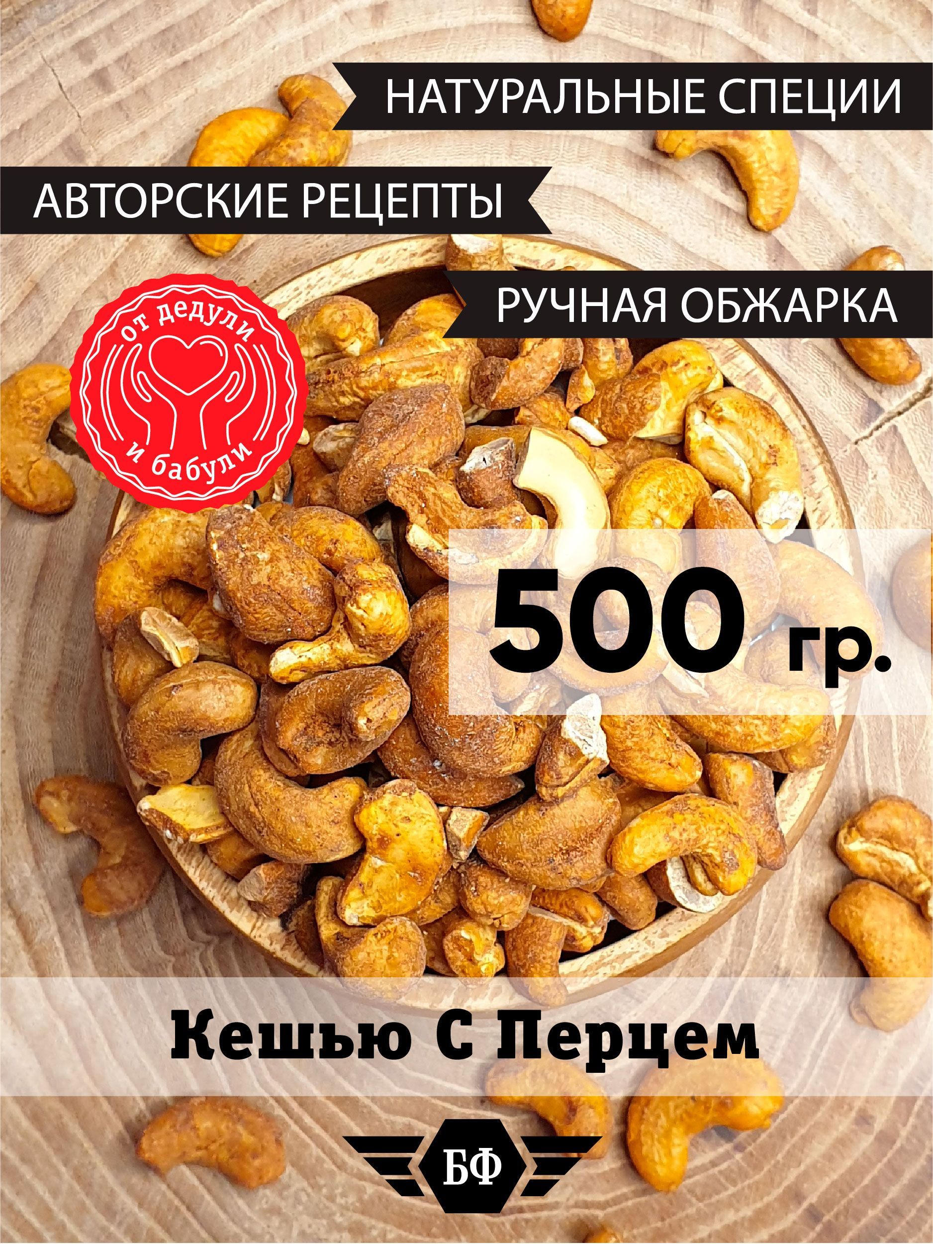 Орехи Кешью Жареные Не Сырой С Солью И Перцем Острые 500 гр - купить с  доставкой по выгодным ценам в интернет-магазине OZON (973189722)