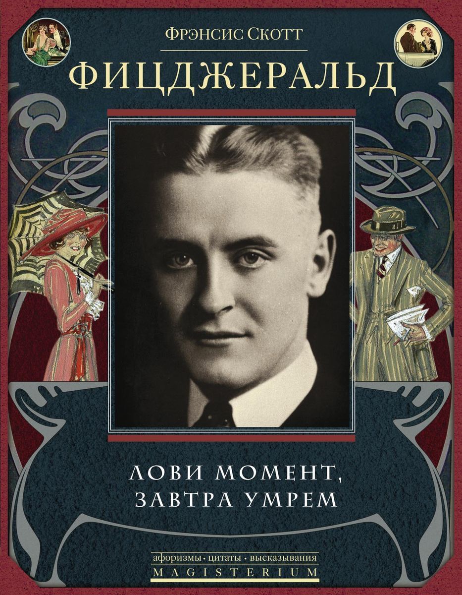 Лови момент, завтра умрем - купить с доставкой по выгодным ценам в  интернет-магазине OZON (973197777)