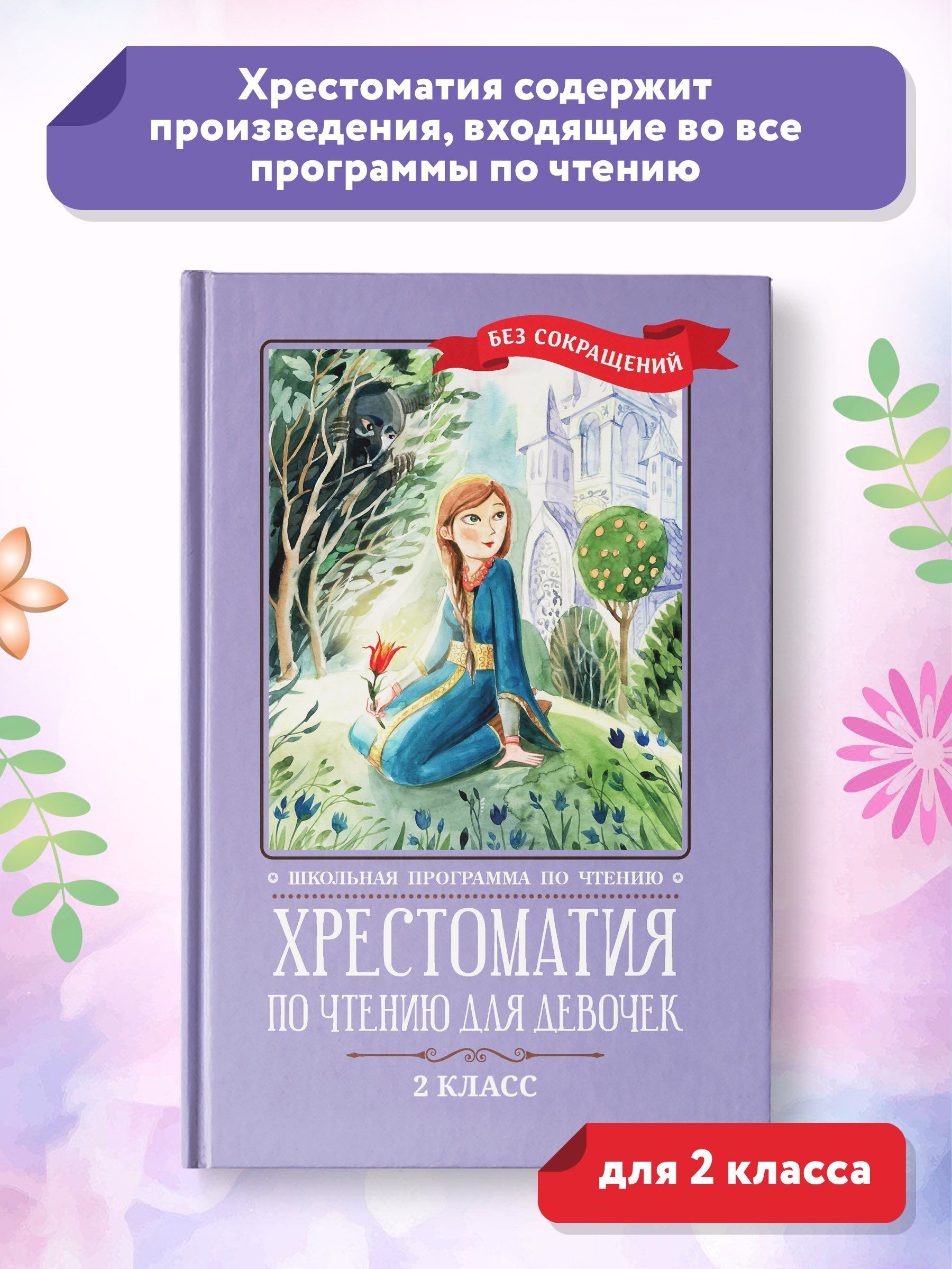 Хрестоматия по чтению для девочек. 2 класс. Без сокращений - купить с  доставкой по выгодным ценам в интернет-магазине OZON (846155044)