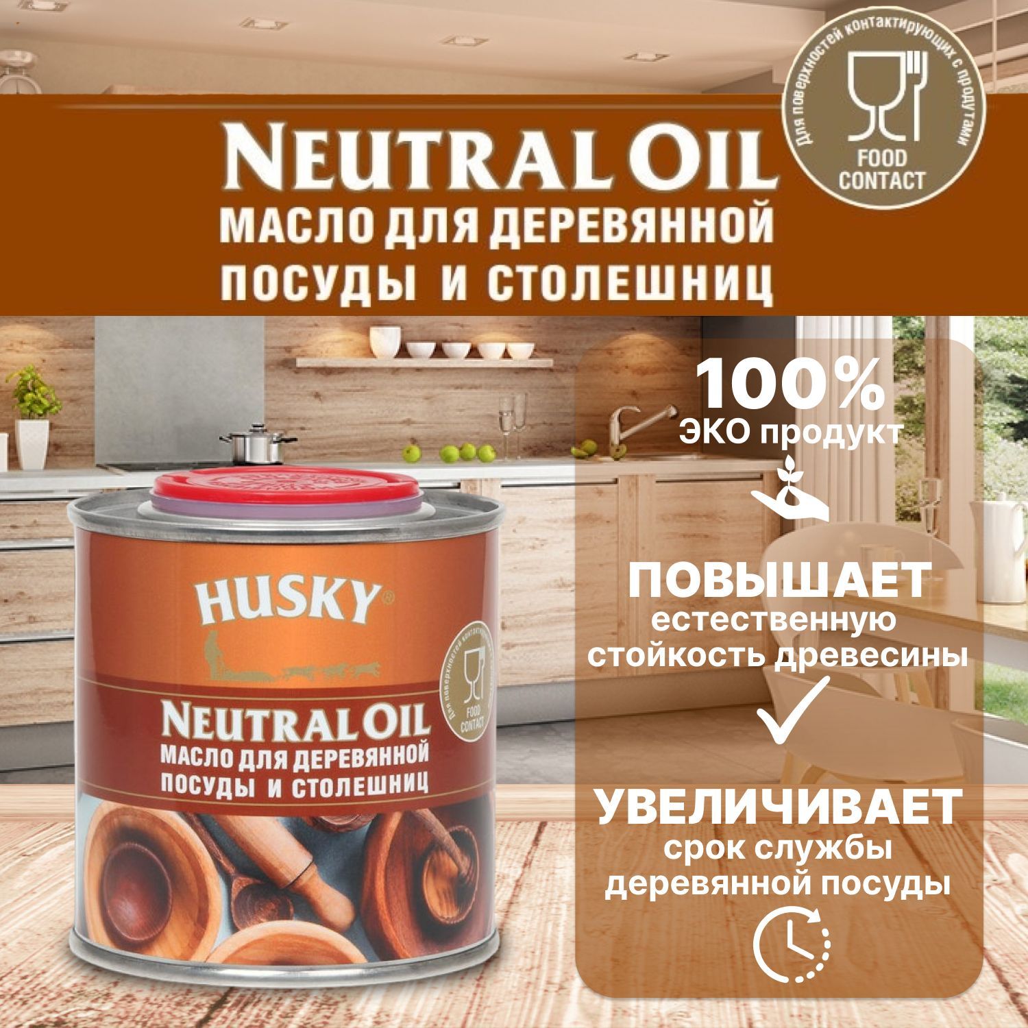 Масло для деревянной посуды, разделочных досок и столешниц Husky Neutral Oil 250 мл / защита от влаги, жира и загрязнений