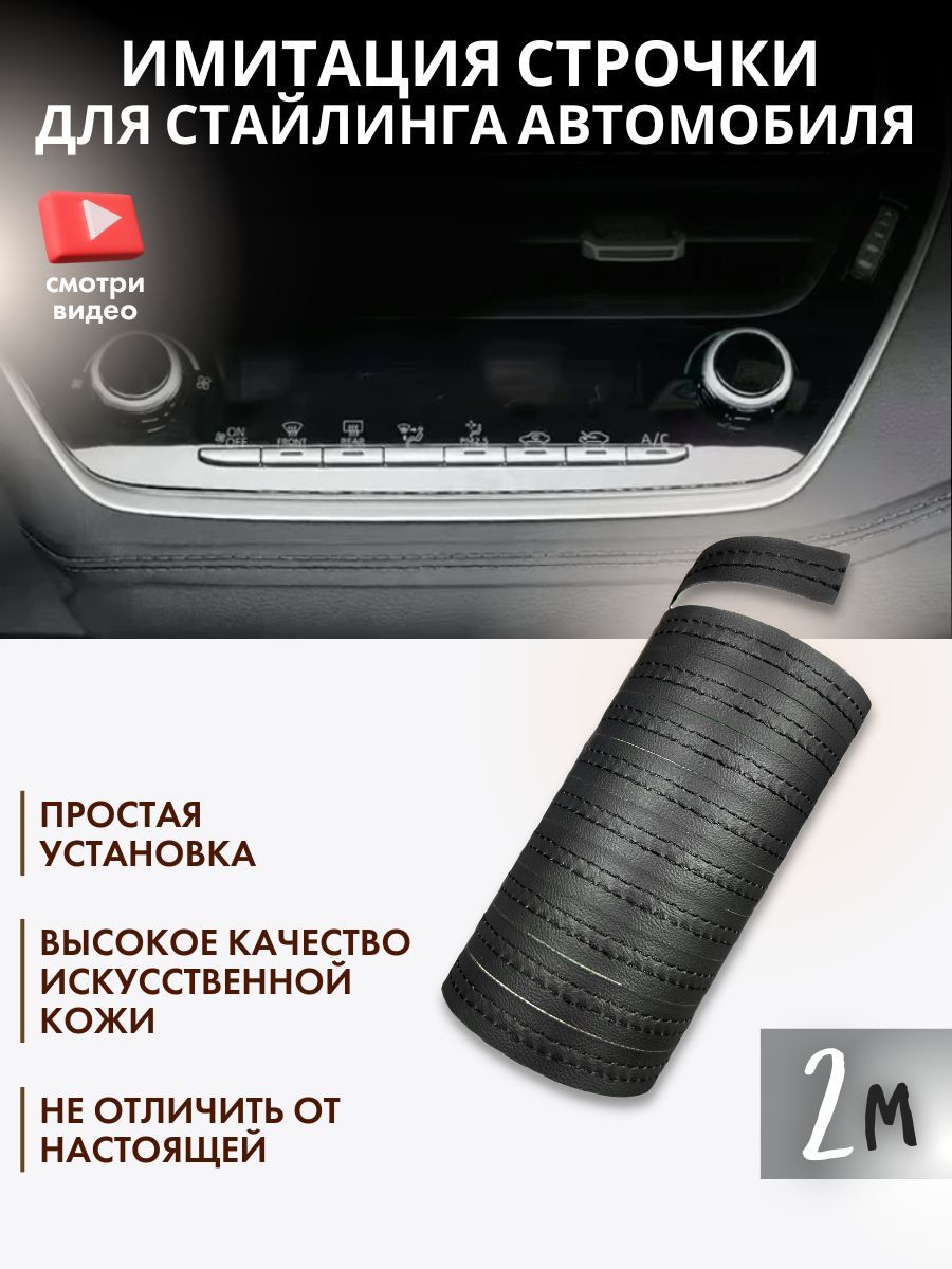 Декоративная накладка в автомобиль 2м (черный) купить по низкой цене в  интернет-магазине OZON (971990244)