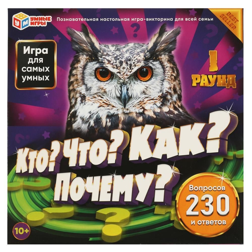 Настольная игра-квадрат Кто? Что? Как? Почему?, 230 вопросов и ответов