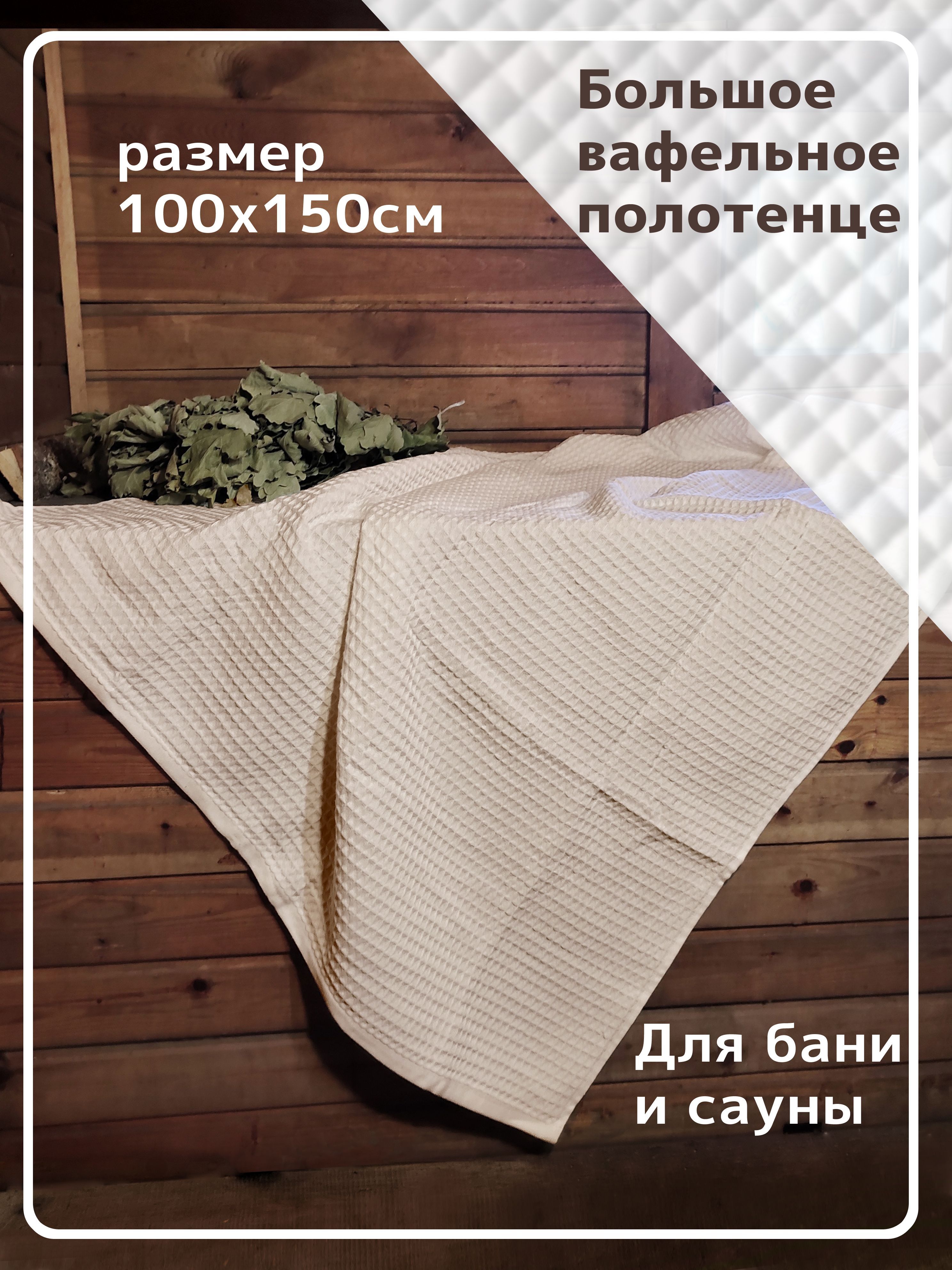 Полотенце банное COTTONIKA Вафля Вафельное полотно, Хлопок 100x150 см, 1 шт купить c доставкой на OZON по низкой цене (858611850)