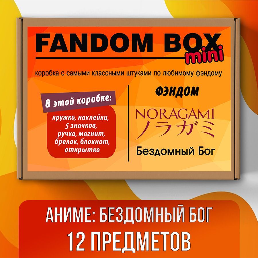 Подарочный набор Fandom Box mini по аниме Noragami (Бездомный Бог) - купить  по выгодным ценам в интернет-магазине OZON (539893910)