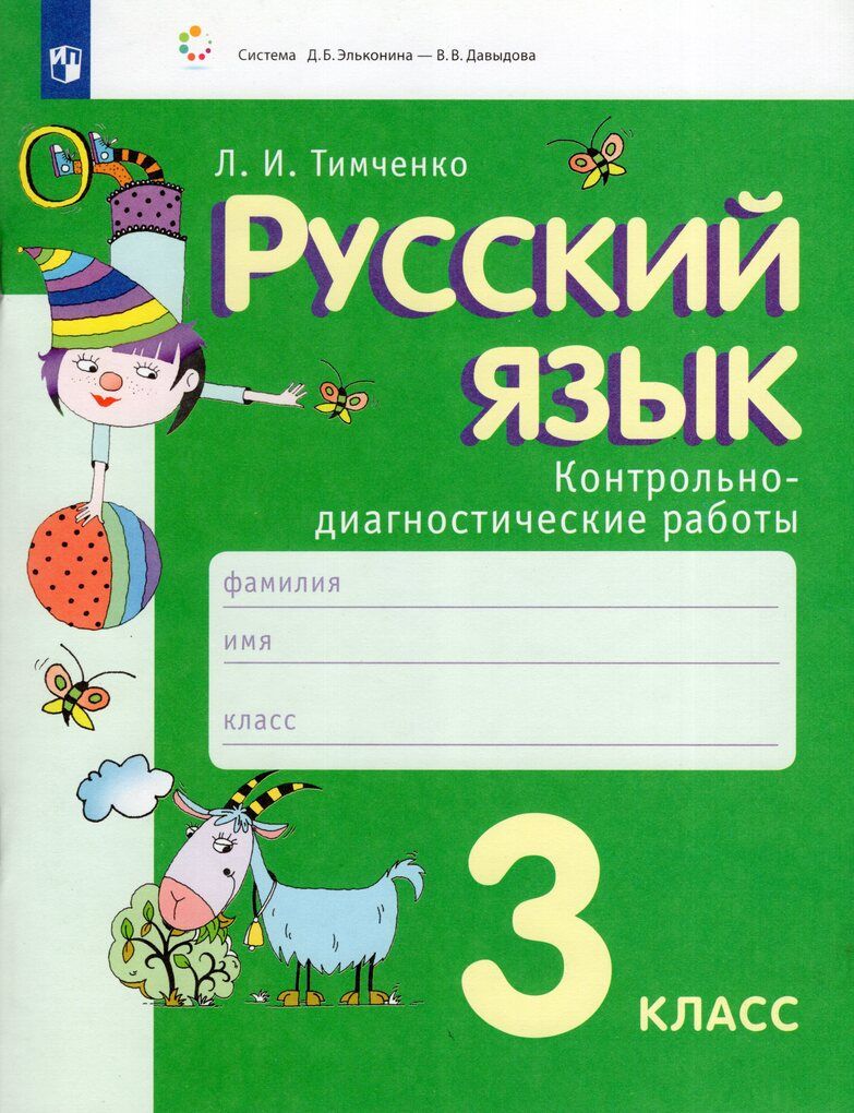 Русский язык. 3 класс. Контрольно-диагностические работы - купить с  доставкой по выгодным ценам в интернет-магазине OZON (976836673)