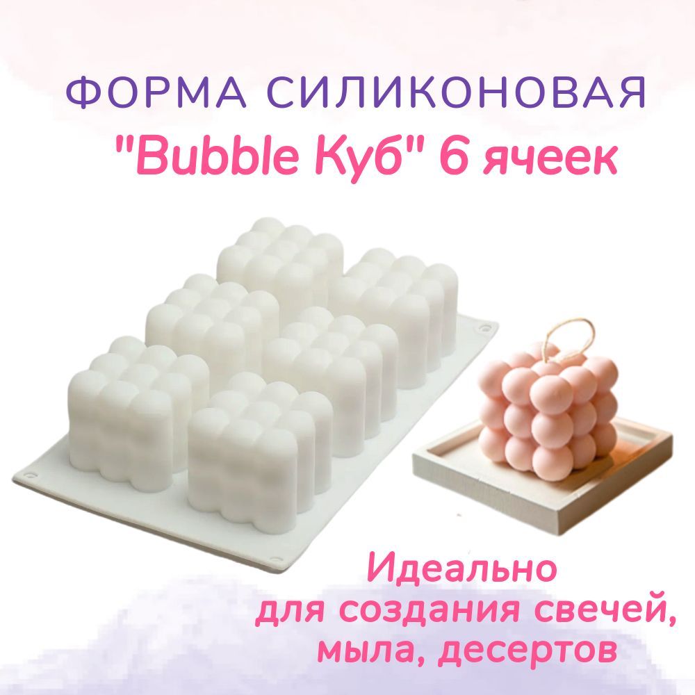 Форма силиконовая Куб Бабл Bubble, молд для свечей, мыла, гипса - купить с  доставкой по выгодным ценам в интернет-магазине OZON (889473637)