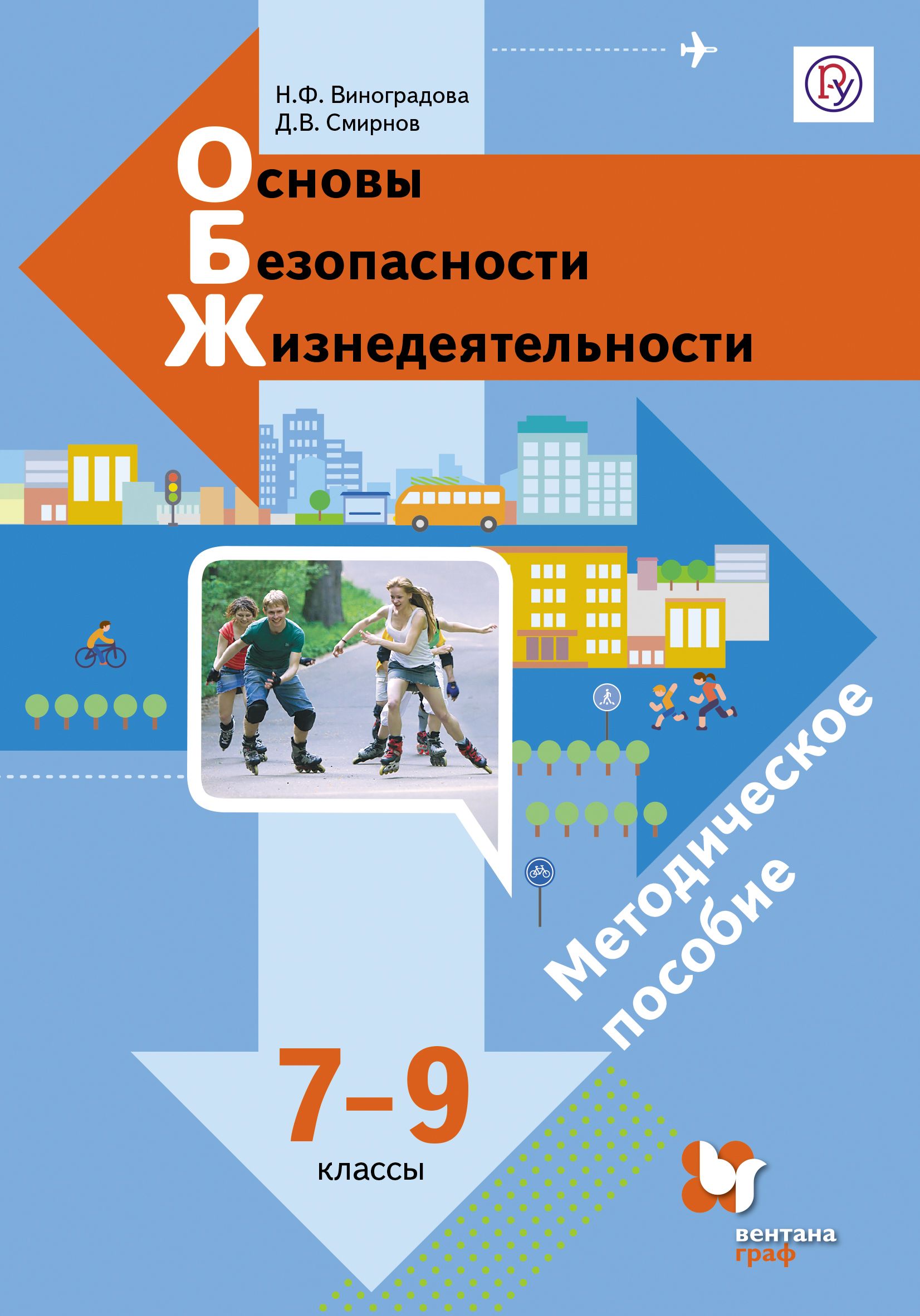 Учебник 7 фгос. Основы безопасности и жизнедеятельности 7-9 класс Виноградова. Основы безопасности жизнедеятельности,9 классы,Виноградова н.ф.,. Н. Ф. Виноградова «ОБЖ 7-9 классы». Основы безопасности жизнед 7-9 Виноградова.