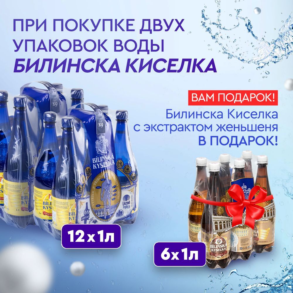 Минеральная Вода Билинска Киселка Купить