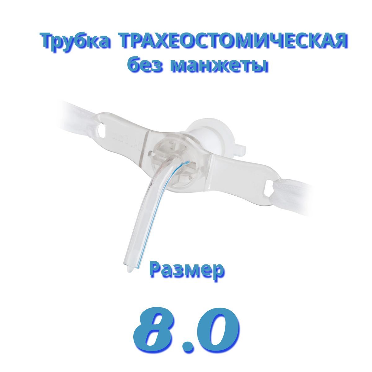 Трахеостомическая трубка без манжеты ID 8.0