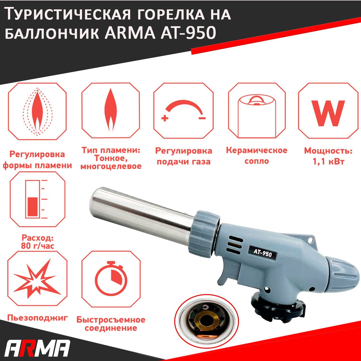 Туристическая горелка с пьезоподжигом на баллончик ARMA AT-950