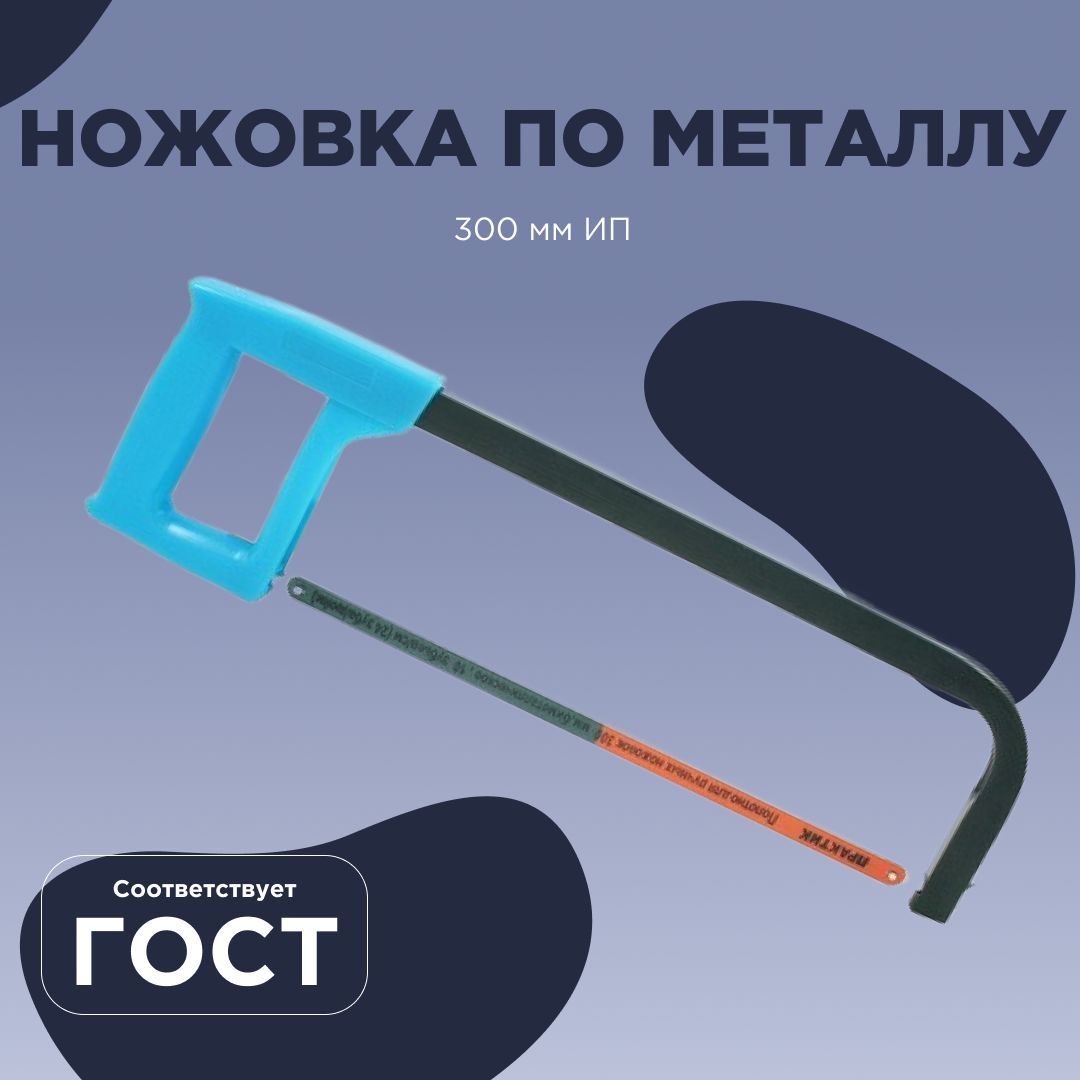 Купить Ножовку По Металлу 300мм