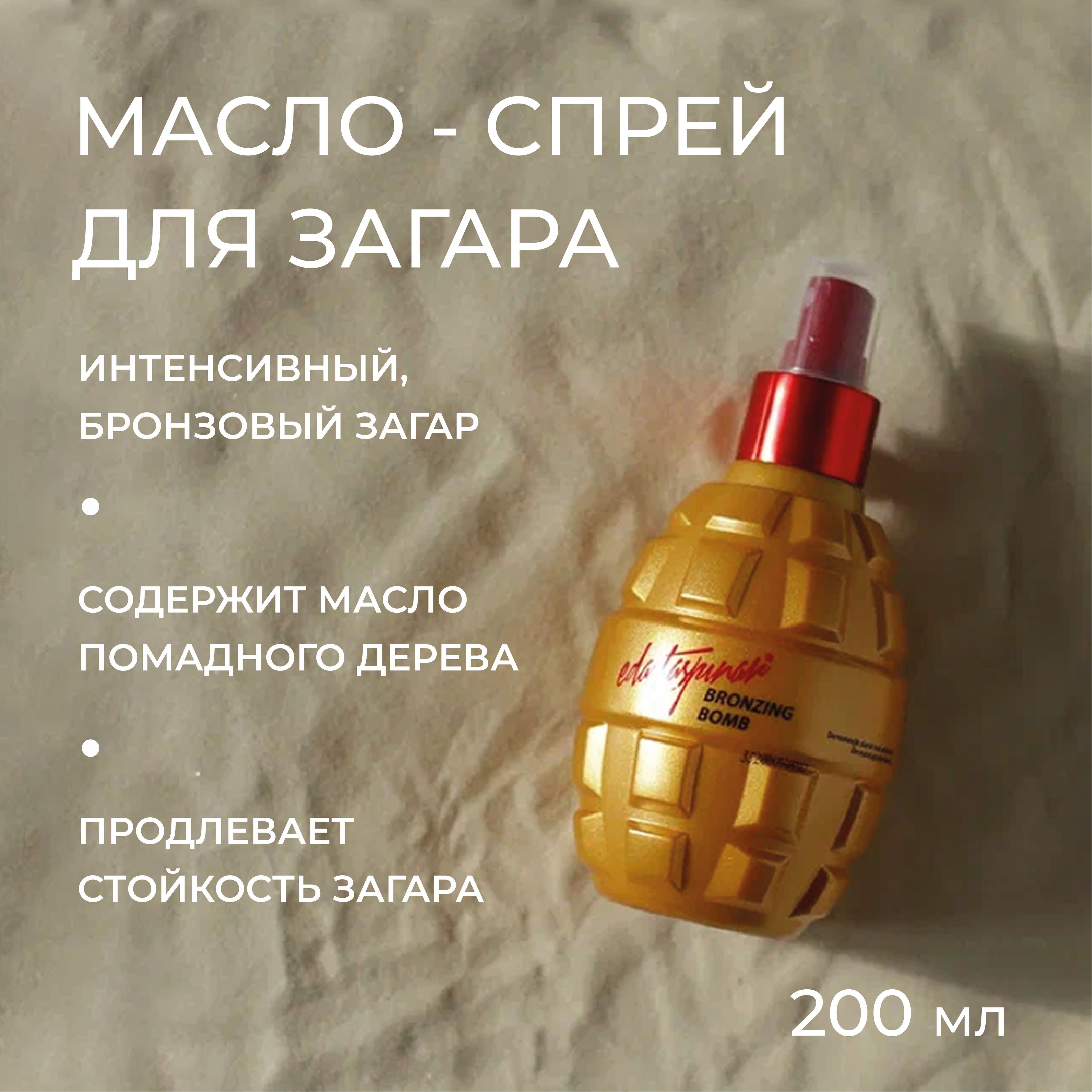 Масло спрей для загара отзывы. Bronzing Bomb масло для загара. Eda Taspinar Bronzing Bomb. Eda Taspinar Bronzing Bomb описание. Eda Taşpinar масло для загара отзывы.