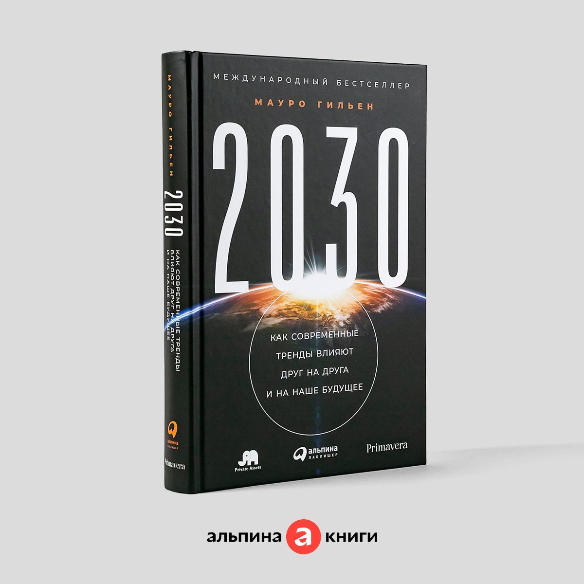 2030: Как современные тренды влияют друг на друга и на наше будущее / Мауро  Гильен | Гильен Мауро