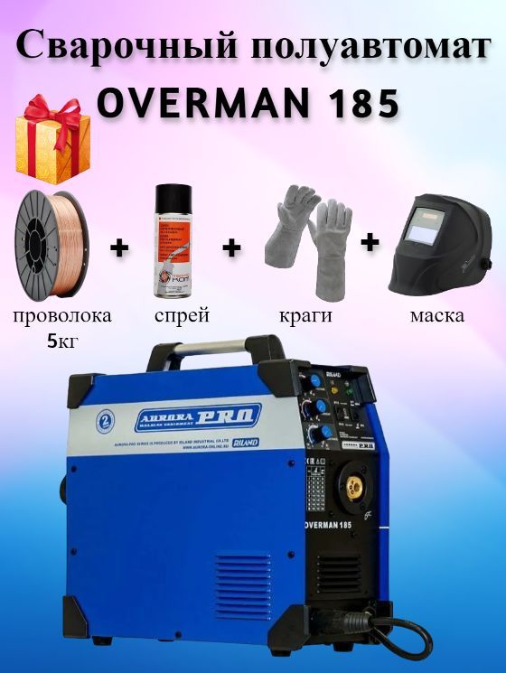 ИнверторныйсварочныйполуавтоматAuroraOVERMAN185+подарки(маска+краги+антипригарныйспрей+проволока5кг)