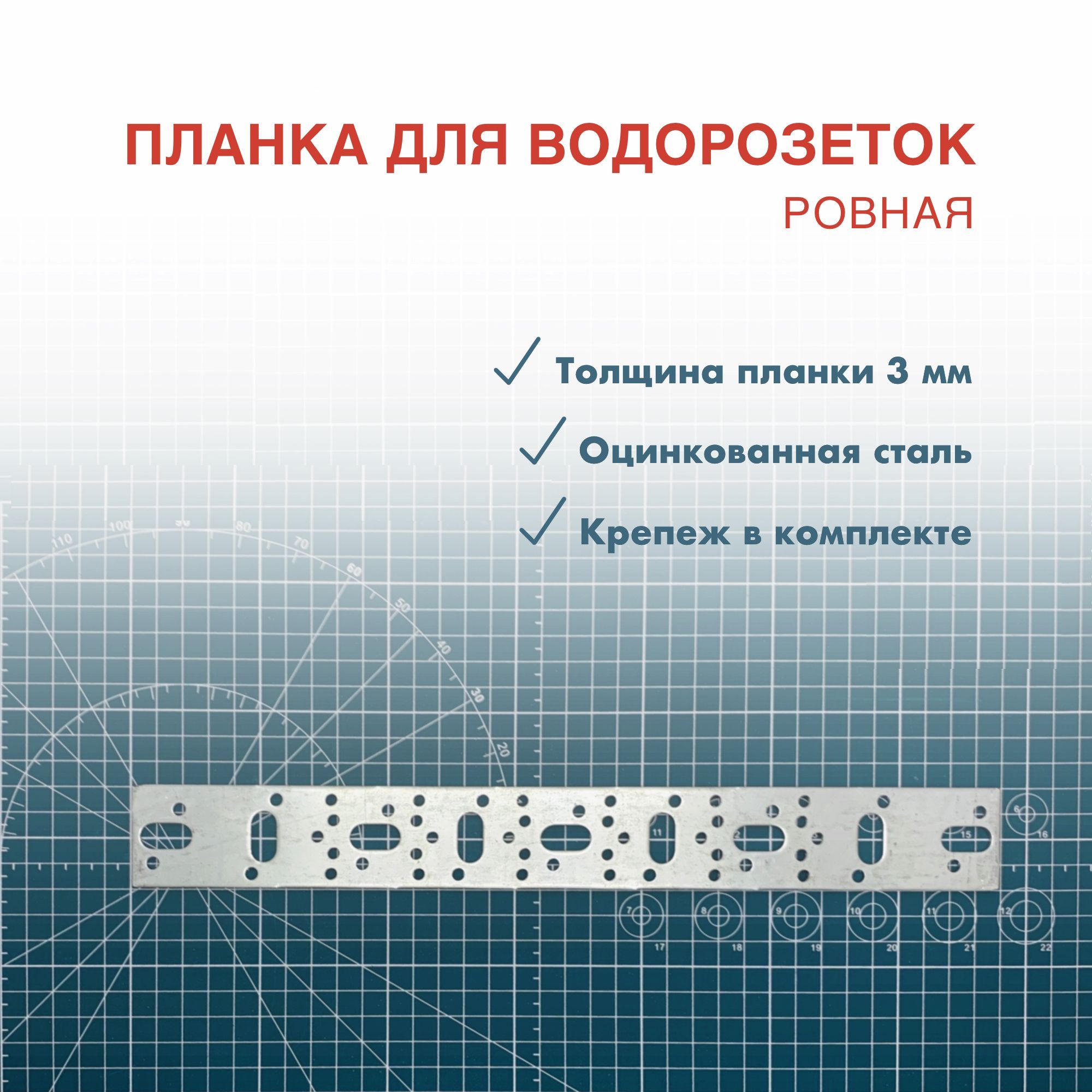 Планкаусиленнаямонтажнаядляводорозетокровная,оцинкованнаят-3мм.