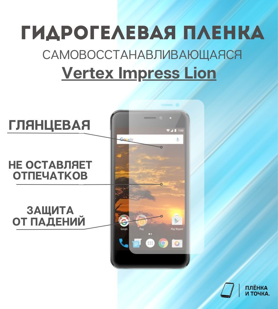 Защитная пленка Vertex Impress Lion - купить по выгодной цене в  интернет-магазине OZON (978618493)