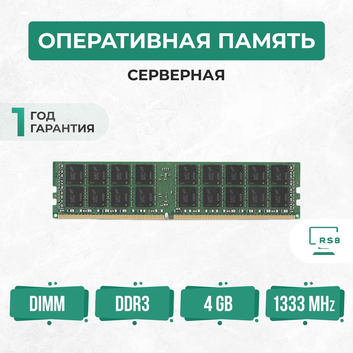 ОперативнаяпамятьОперативнаяпамятьсервернаяDDR31333МГцPC3-10600RECC1x4ГБ(PC3-10600-4DDR3ECC)