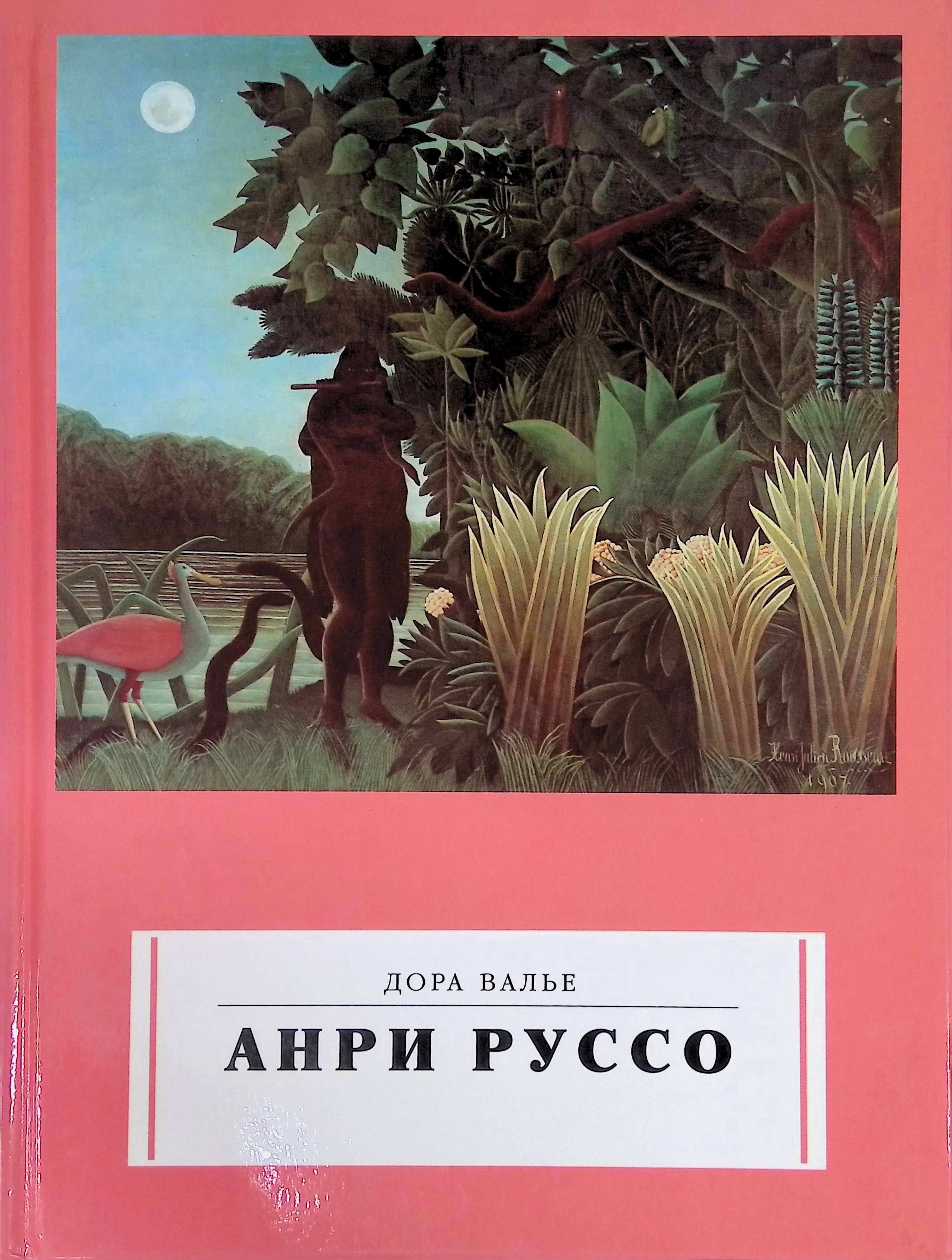 Руссо альбом. Анри Руссо книга. Руссо книги. Анри Руссо альбом.