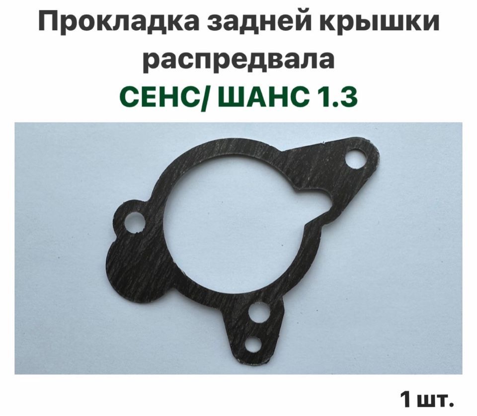 Прокладка задней крышки распредвала ЗАЗ Сенс, ЗАЗ Шанс 1.3