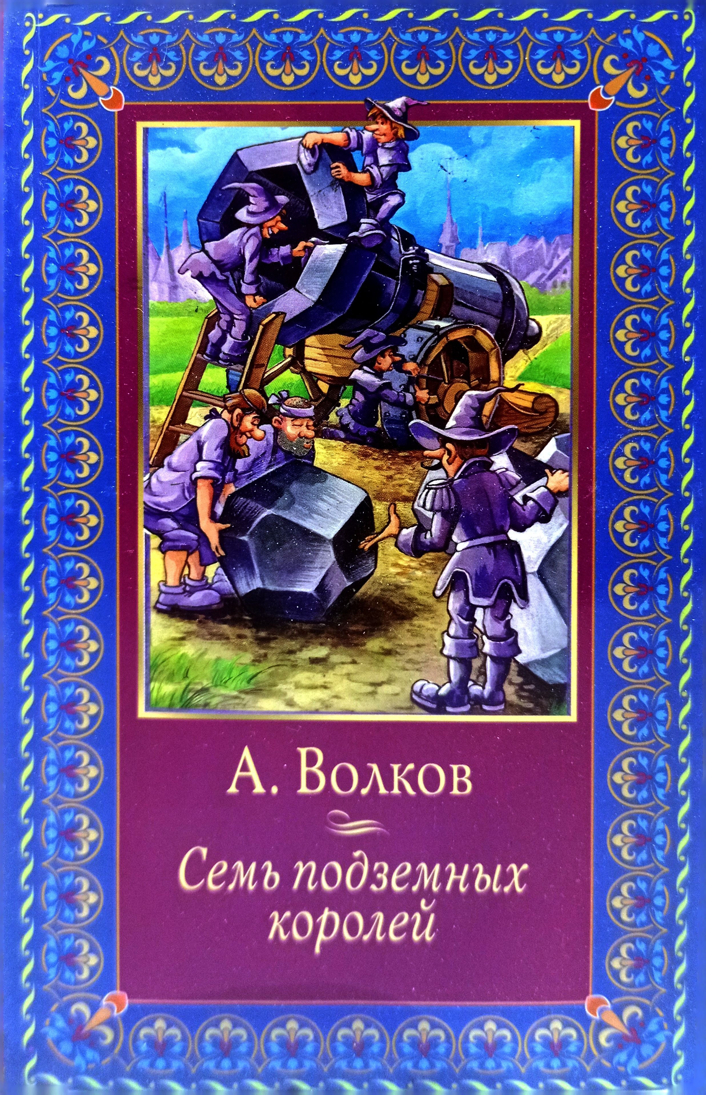 Волков 7 книг. Книга Волкова семь подземных королей. Семь подземных королей Волков АСТ. Волков а.м. "семь подземных королей".