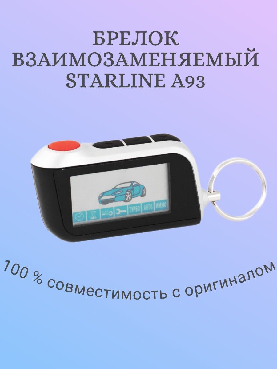 Брелок для автосигнализации A93 купить по выгодной цене в интернет-магазине  OZON (1258269476)